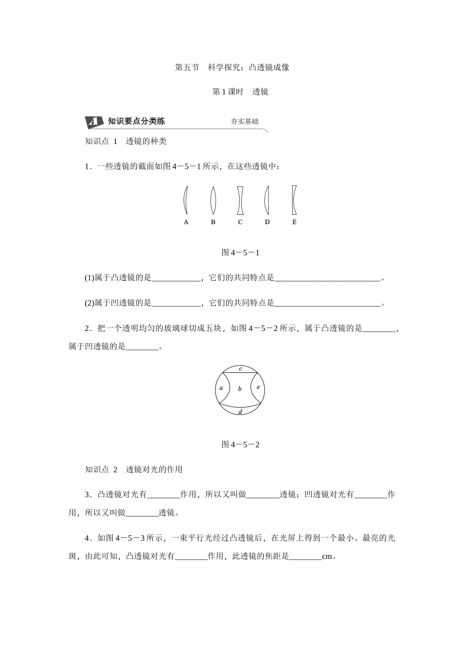 第五节　第1课时　透镜_八年级上册.docx_第1页