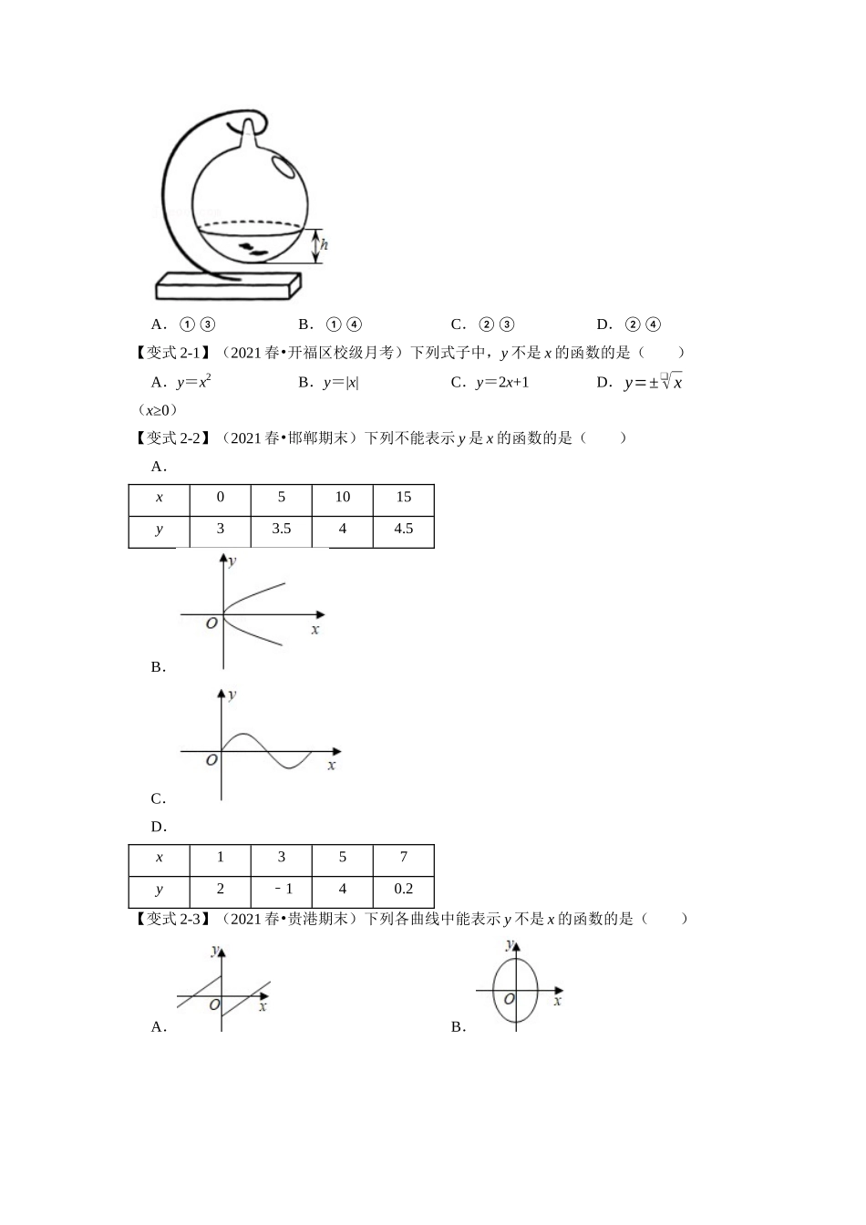 专题4.1 函数-重难点题型（学生版）-八年级数学上册举一反三系列（北师大版）_八年级上册.docx_第3页