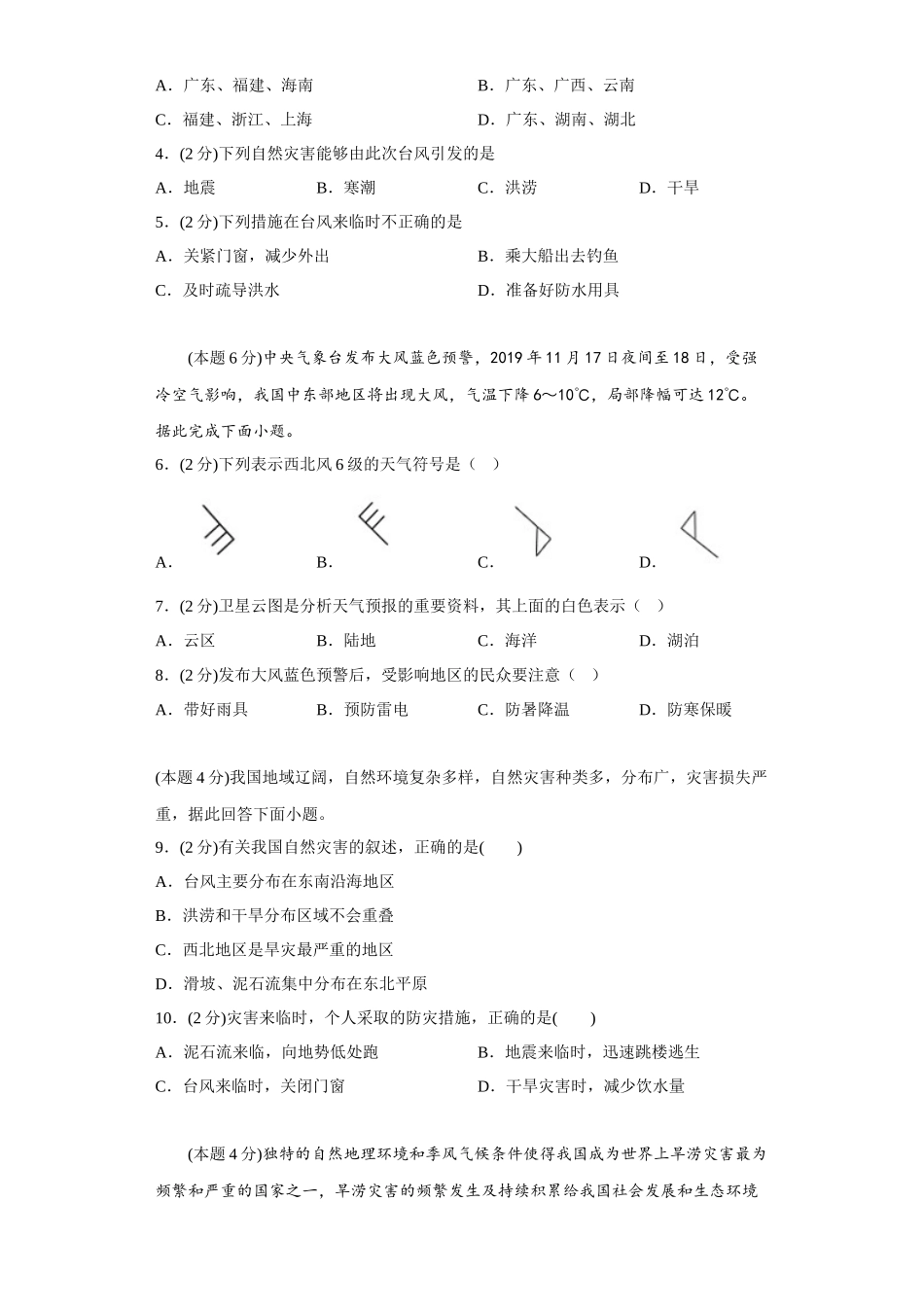 活动课认识我国的自然灾害同步练习2023-2024学年商务星球版地理八年级上册_八年级上册.docx_第2页