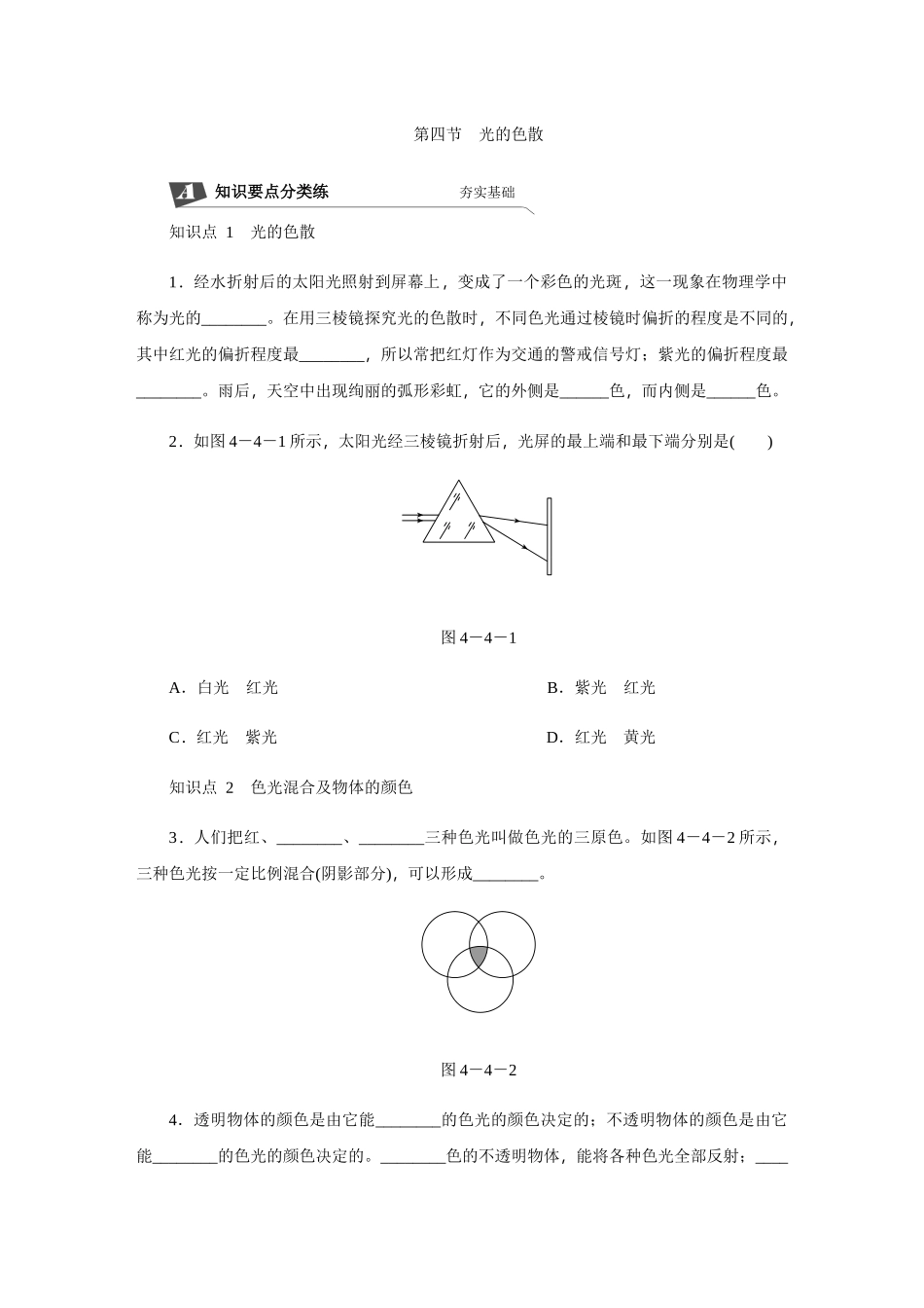 第四节　光的色散_八年级上册.docx_第1页