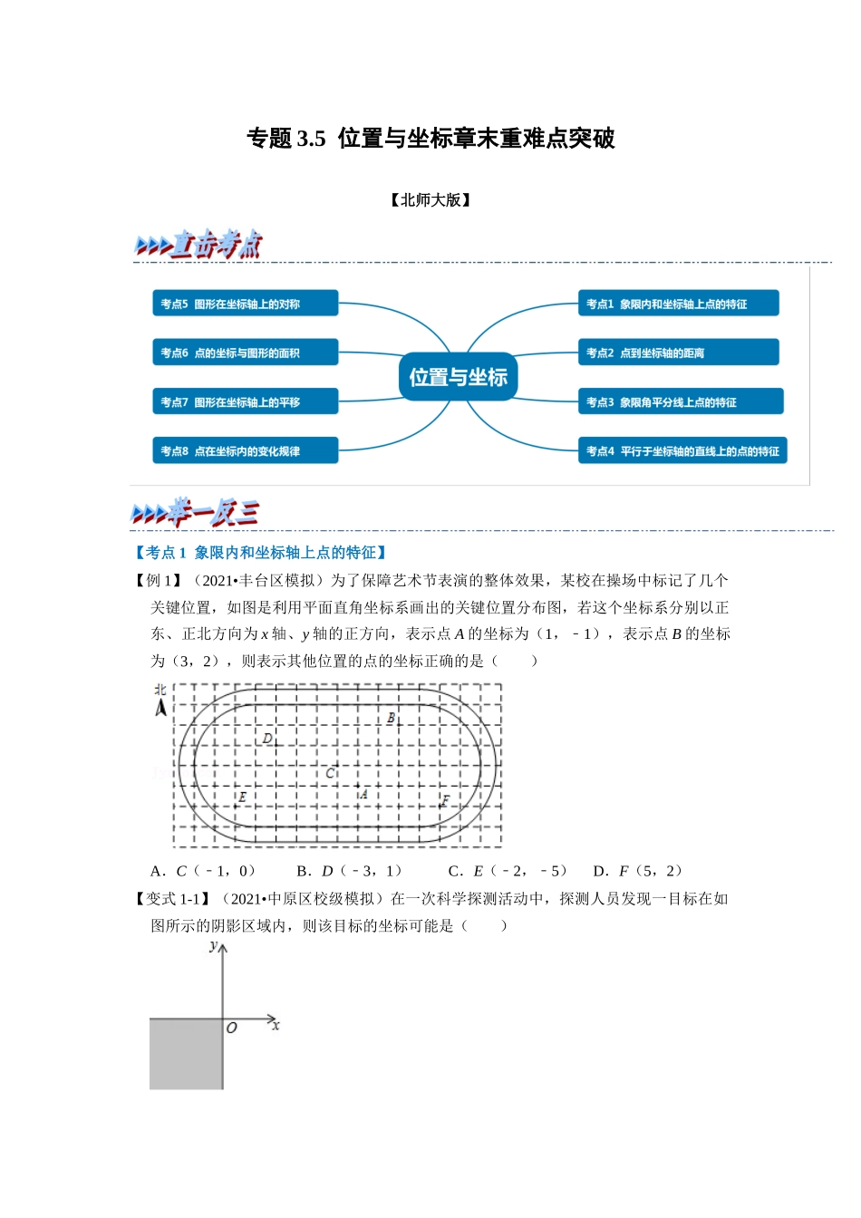 专题3.5 位置与坐标章末重难点突破（学生版）-八年级数学上册举一反三系列（北师大版）_八年级上册.docx_第1页