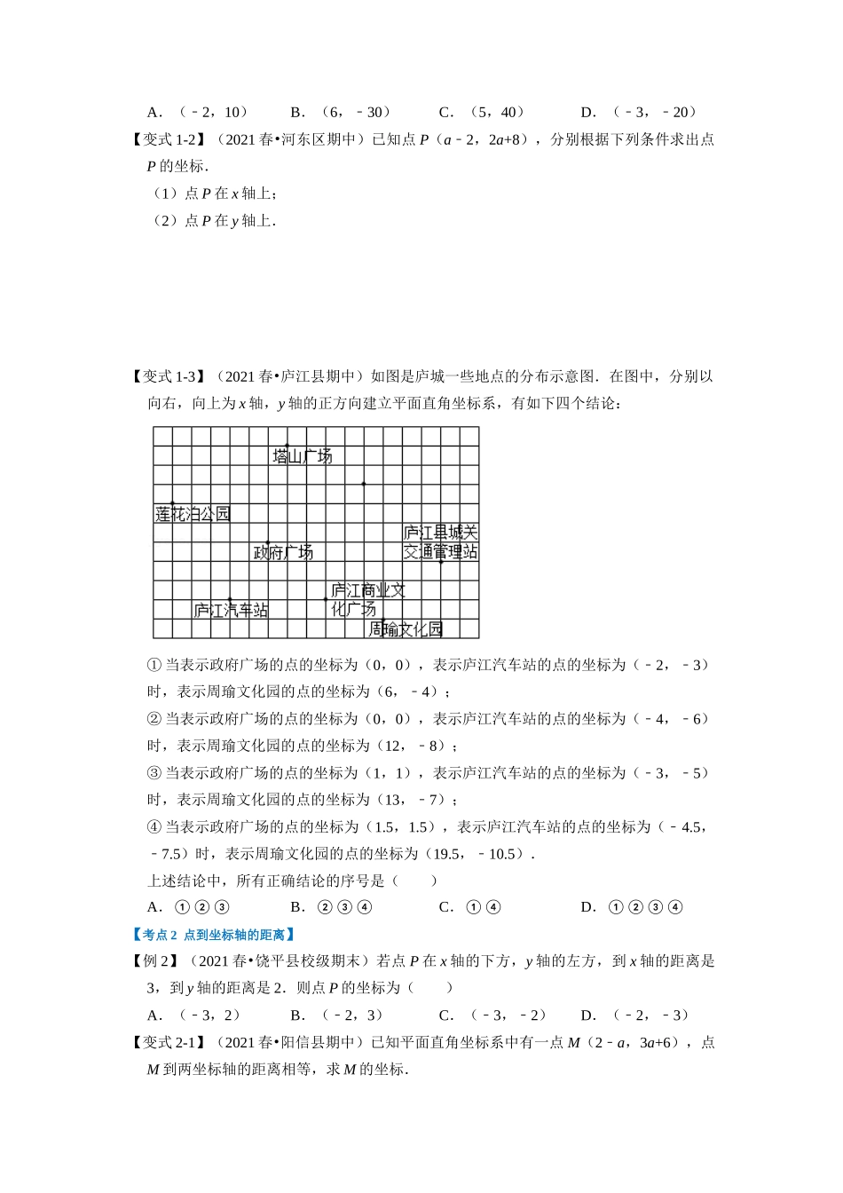 专题3.5 位置与坐标章末重难点突破（学生版）-八年级数学上册举一反三系列（北师大版）_八年级上册.docx_第2页