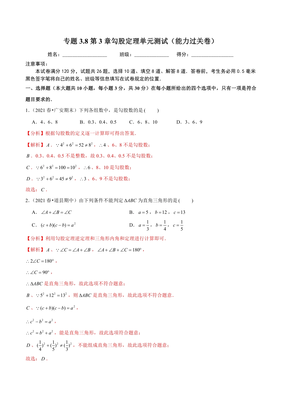 专题3.8第3章勾股定理单元测试（能力过关卷）（解析版）【苏科版】_八年级上册.pdf_第1页