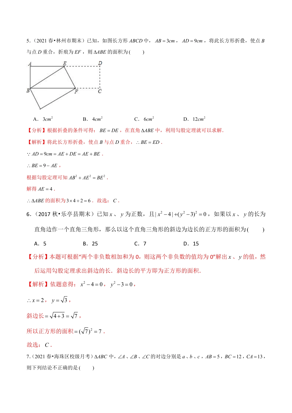 专题3.8第3章勾股定理单元测试（能力过关卷）（解析版）【苏科版】_八年级上册.pdf_第3页