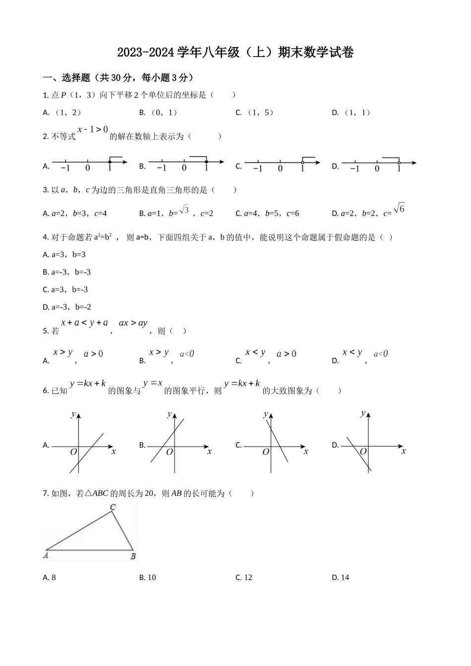 精品解析：2023-2024学年八年级（上）期末数学试卷（原卷版）_八年级上册.docx_第1页