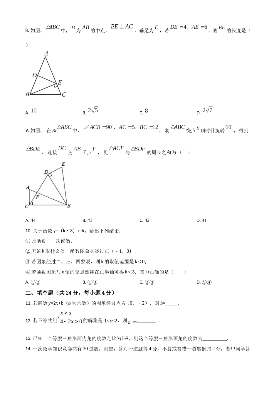 精品解析：2023-2024学年八年级（上）期末数学试卷（原卷版）_八年级上册.docx_第2页