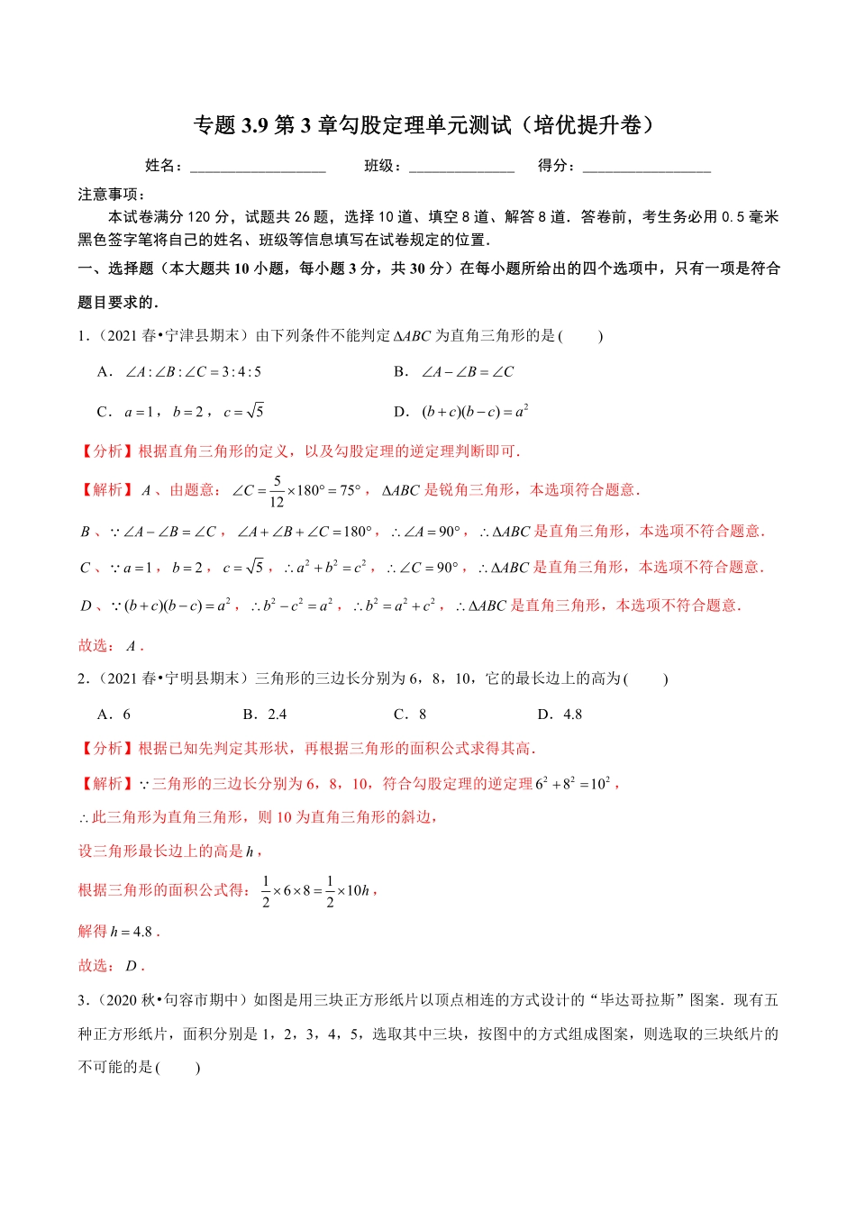 专题3.9第3章勾股定理单元测试（培优提升卷）（解析版）【苏科版】_八年级上册.pdf_第1页