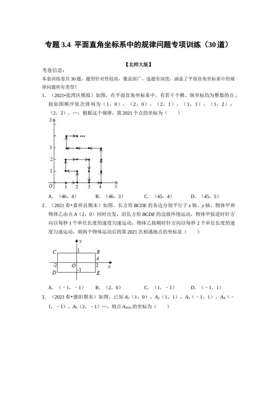 专题3.4 平面直角坐标系中的规律问题专项训练（30道）（学生版）-八年级数学上册举一反三系列（北师大版）_八年级上册.docx_第1页