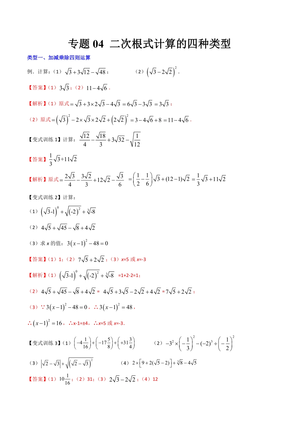 专题04 二次根式计算的四种类型（解析版）_八年级上册.pdf_第1页