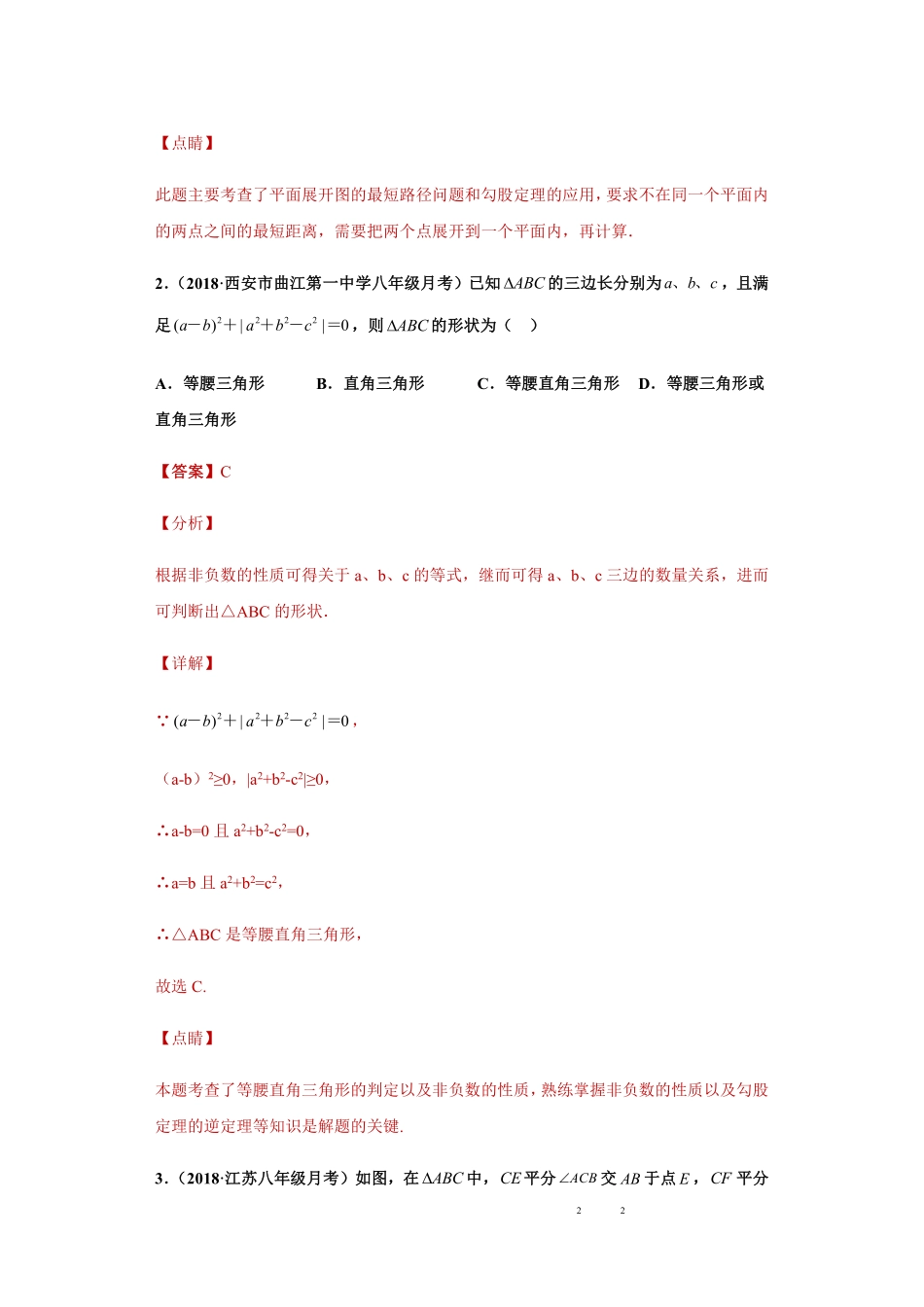 专题04 勾股定理单元综合提优专练（解析版）_八年级上册.pdf_第2页