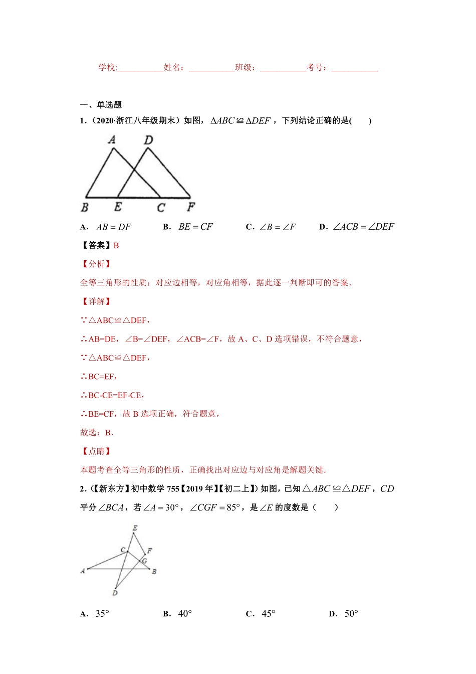 专题04 全等三角形的概念及性质重难点专练（解析版）_八年级上册.pdf_第1页