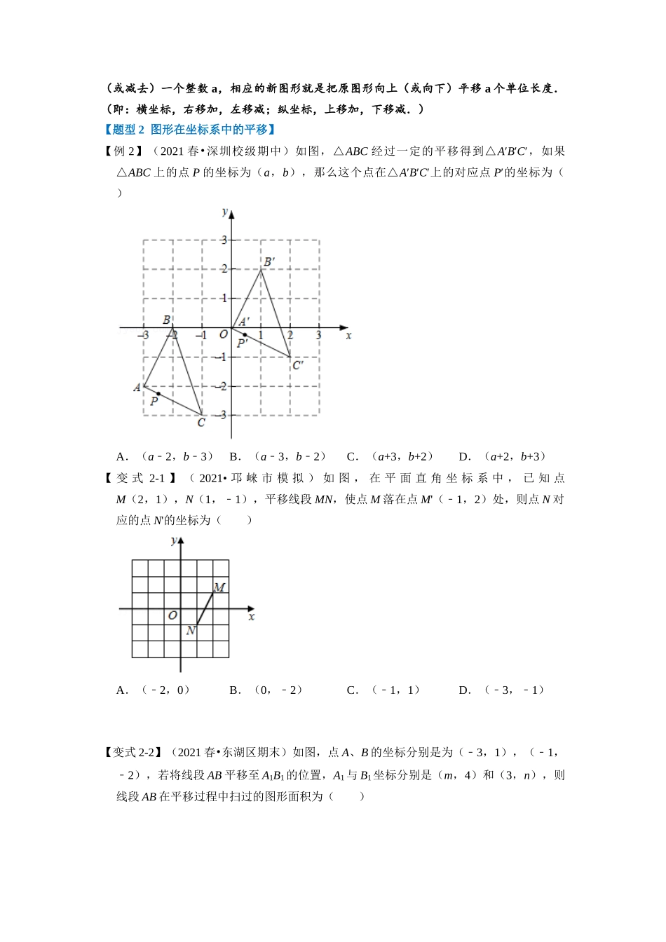 专题3.2 图形在坐标系中的平移-重难点题型（学生版）-八年级数学上册举一反三系列（北师大版）_八年级上册.docx_第2页