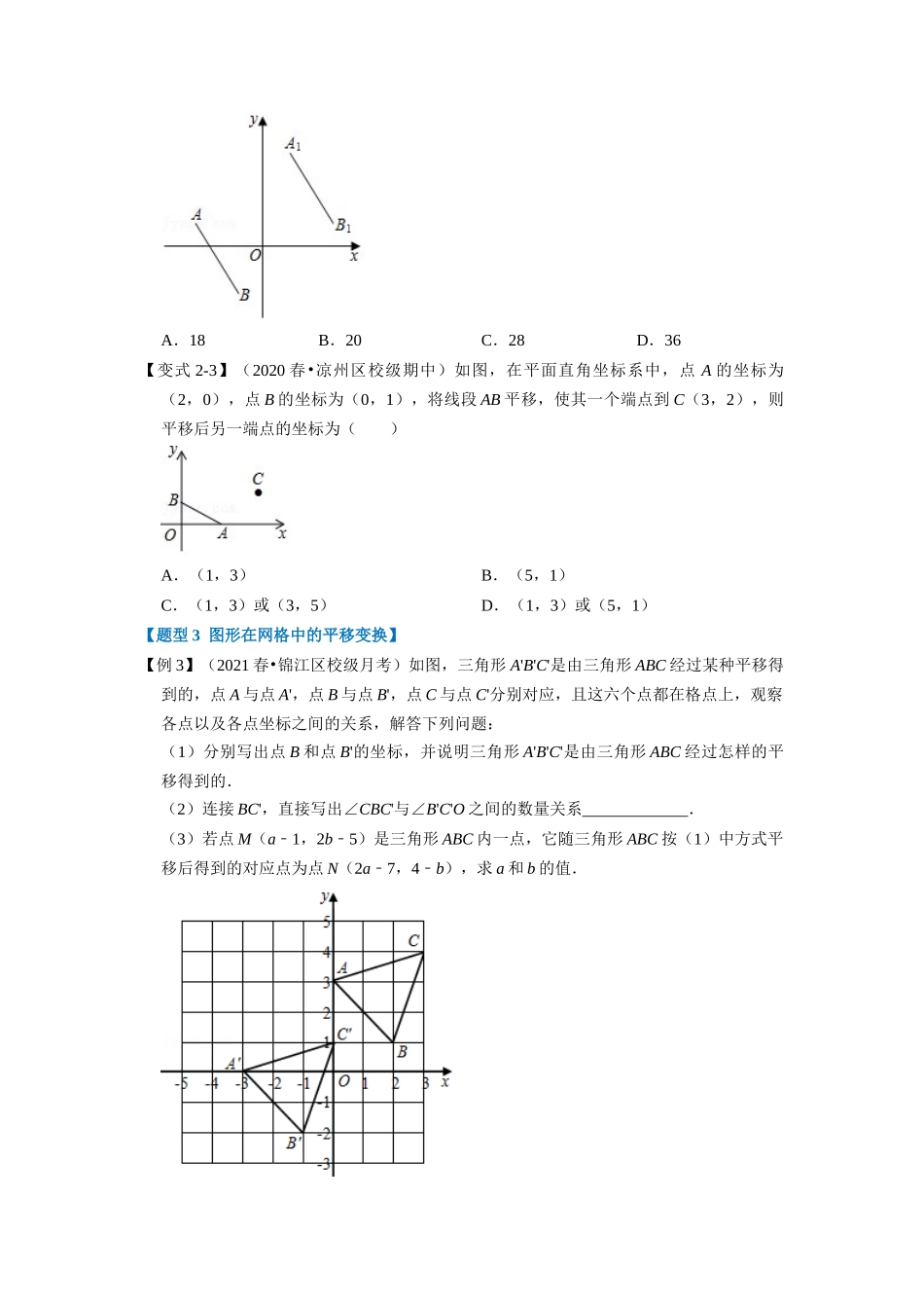 专题3.2 图形在坐标系中的平移-重难点题型（学生版）-八年级数学上册举一反三系列（北师大版）_八年级上册.docx_第3页