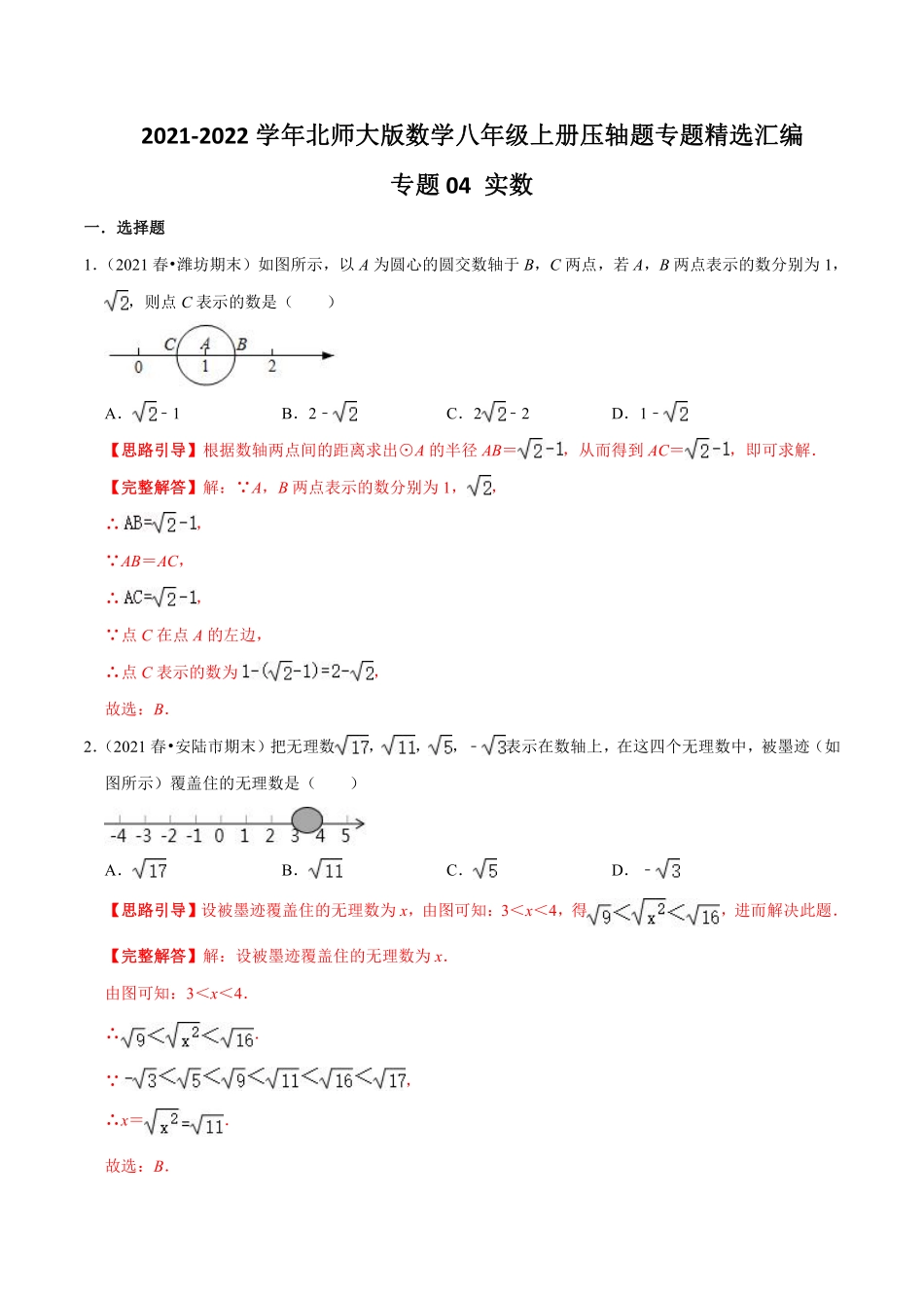 专题04 实数（解析版）_八年级上册.pdf_第1页