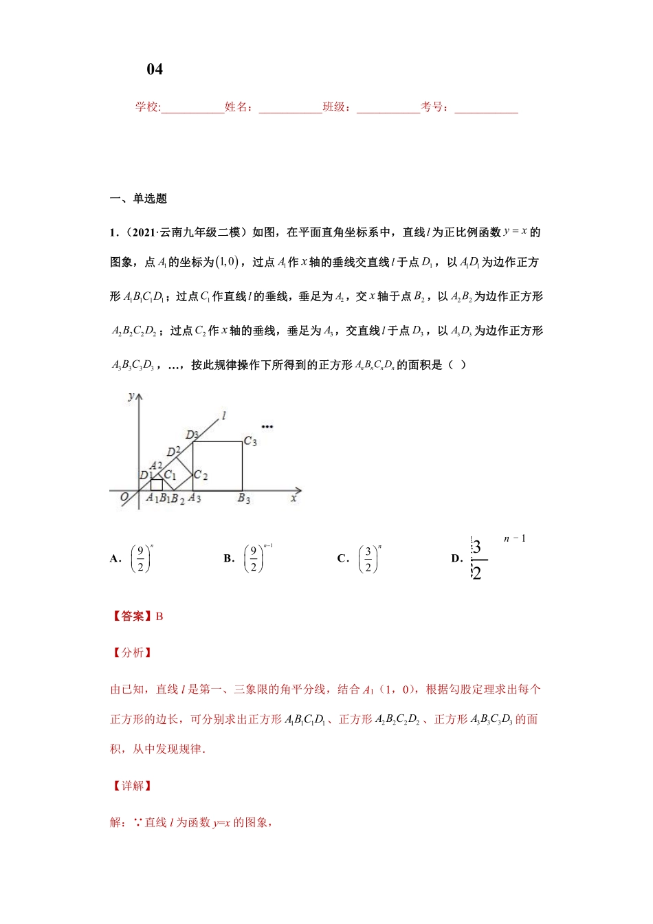 专题04 探究能力课之一次函数规律探究问题专练（解析版）_八年级上册.pdf_第1页