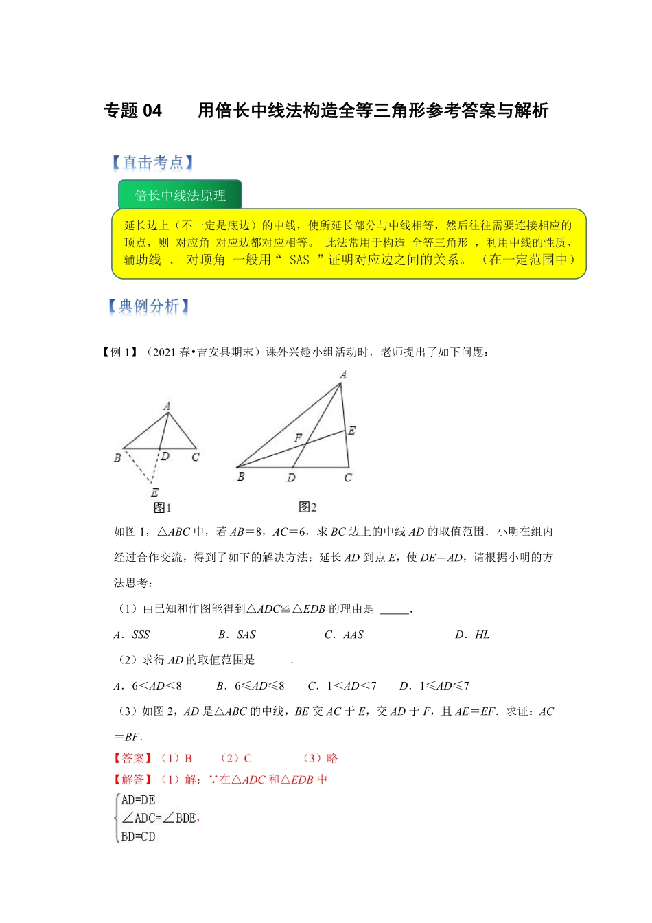 专题04 用倍长中线法构造全等三角形（解析版）_八年级上册.pdf_第1页