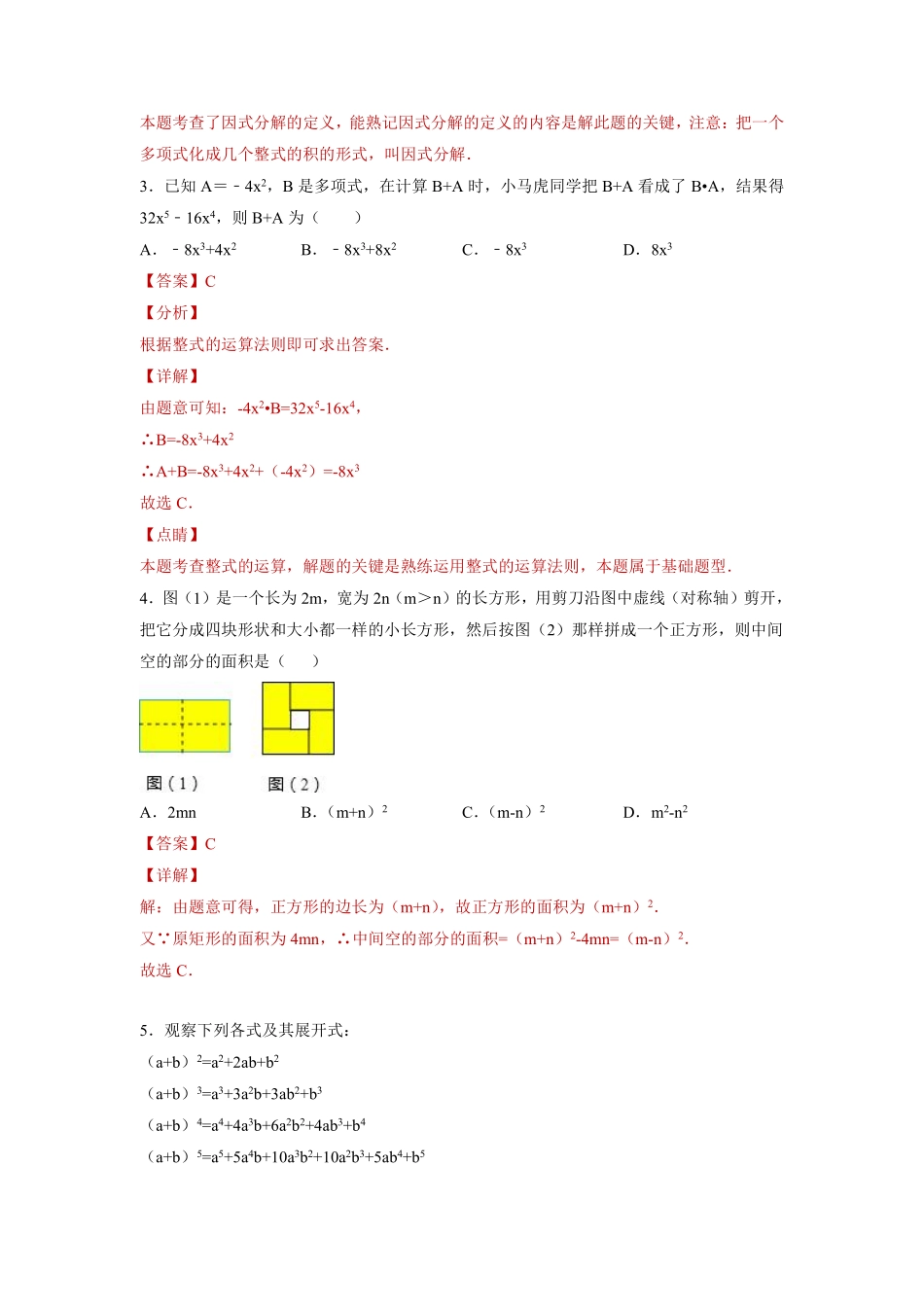 专题04 整式的乘法与因式分解单元综合提优专练（解析版）-【考点培优尖子生专用】2021-2022学年八年级数学专题训练（人教版）_八年级上册.pdf_第2页