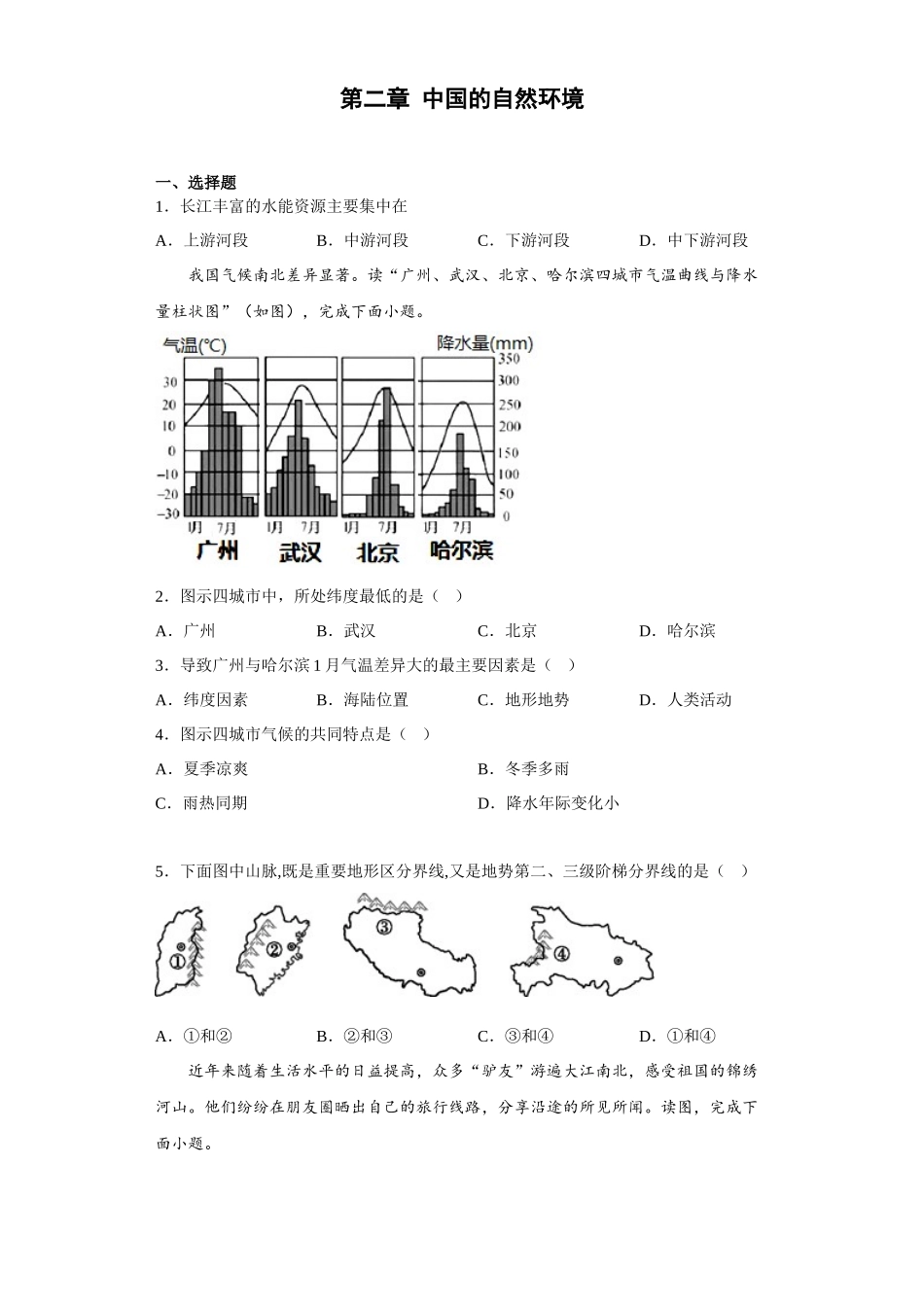 第二章中国的自然环境同步训练-2023-2024学年八年级地理上学期商务星球版_八年级上册.docx_第1页