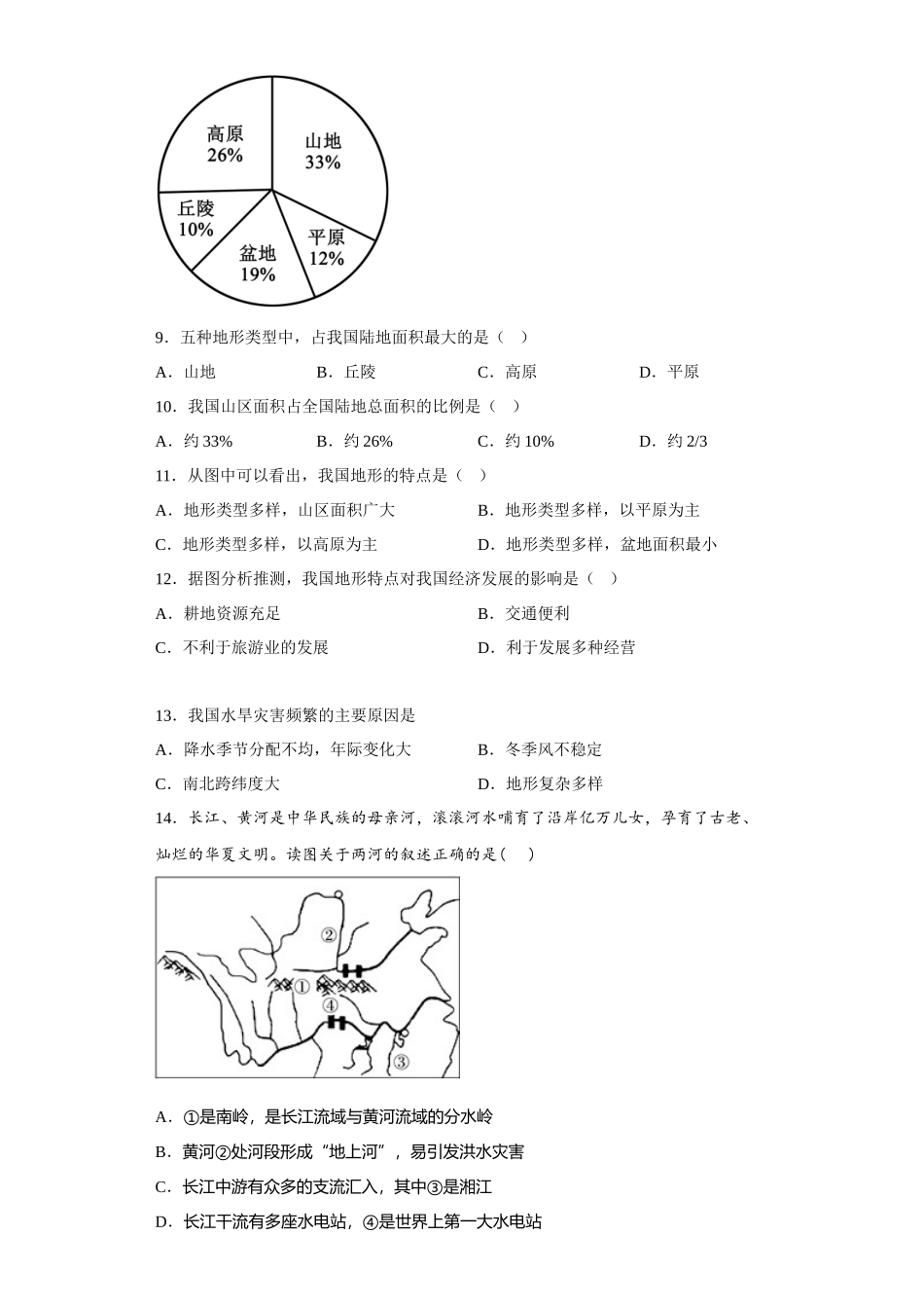 第二章中国的自然环境同步训练-2023-2024学年八年级地理上学期商务星球版_八年级上册.docx_第3页