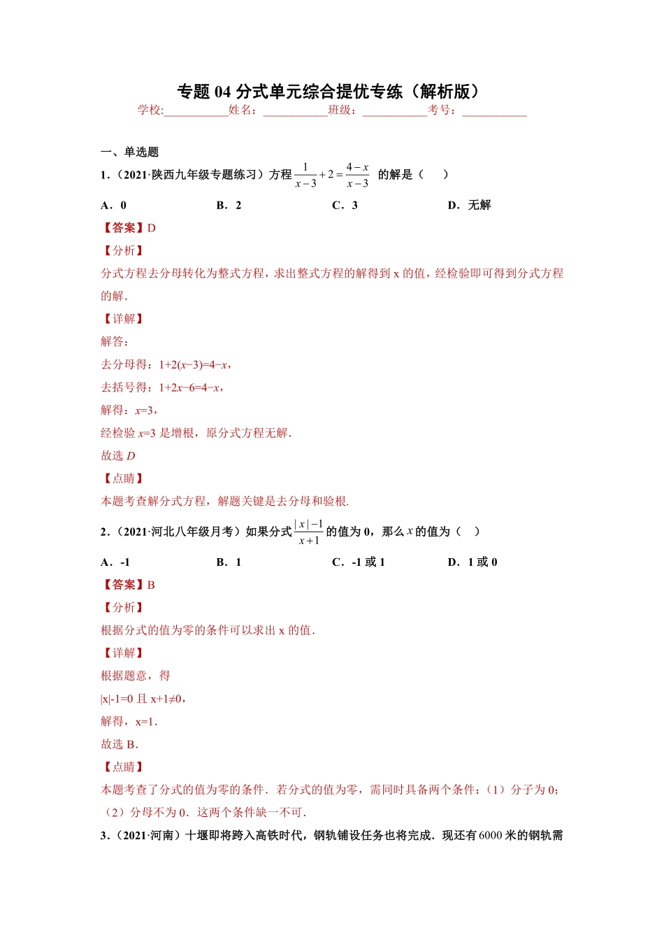 专题04分式单元综合提优专练（解析版）-【考点培优尖子生专用】2021-2022学年八年级上册数学专题训练（人教版）_八年级上册.pdf_第1页