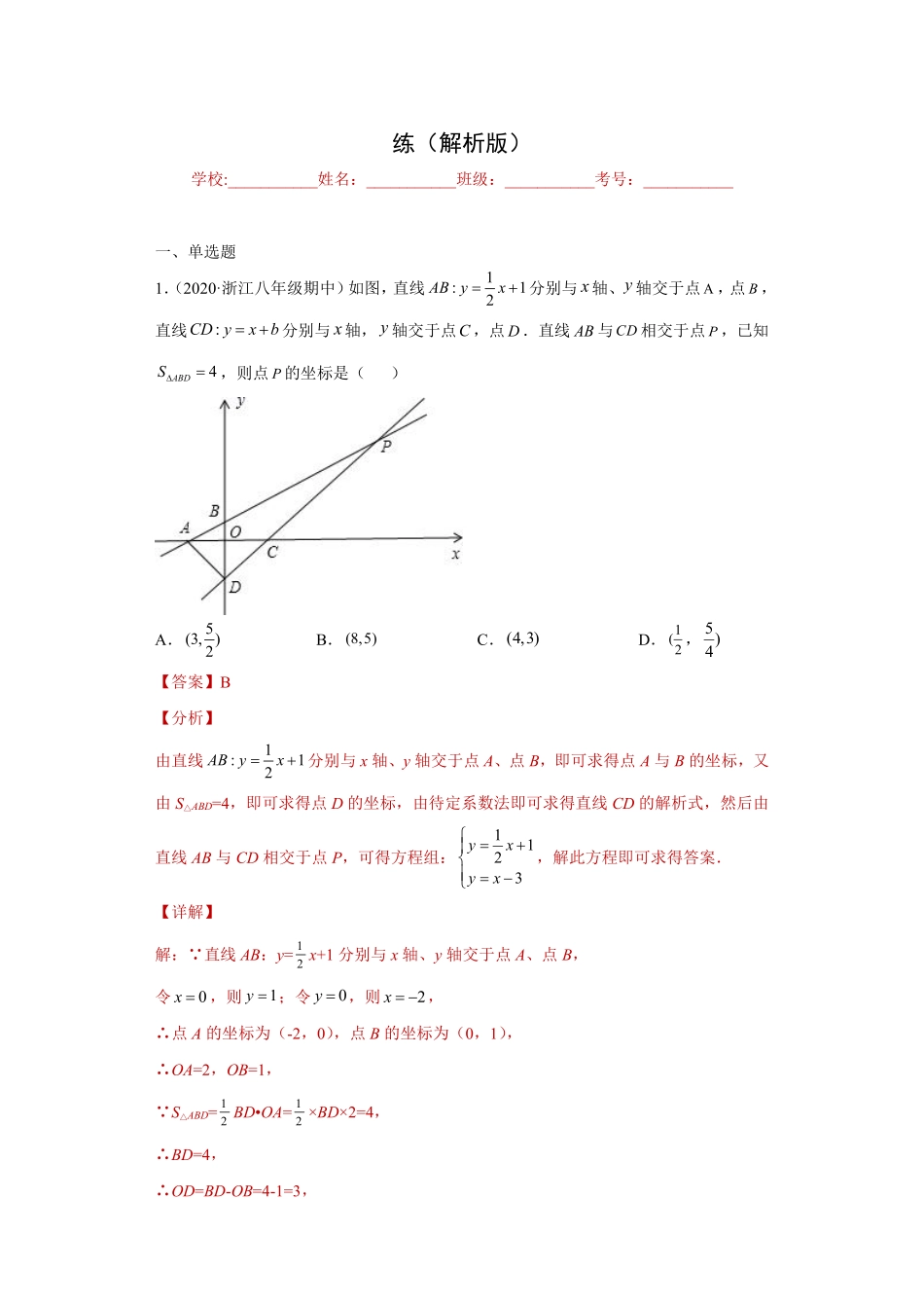 专题04数形思想课之一次函数与二元一次方程（组）综合专练（解析版）_八年级上册.pdf_第1页