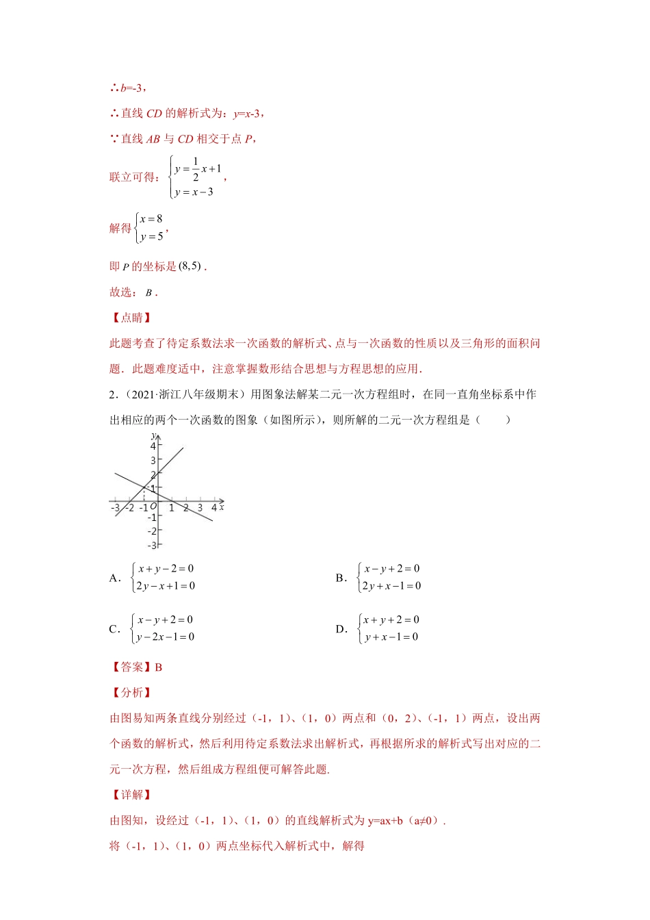 专题04数形思想课之一次函数与二元一次方程（组）综合专练（解析版）_八年级上册.pdf_第2页