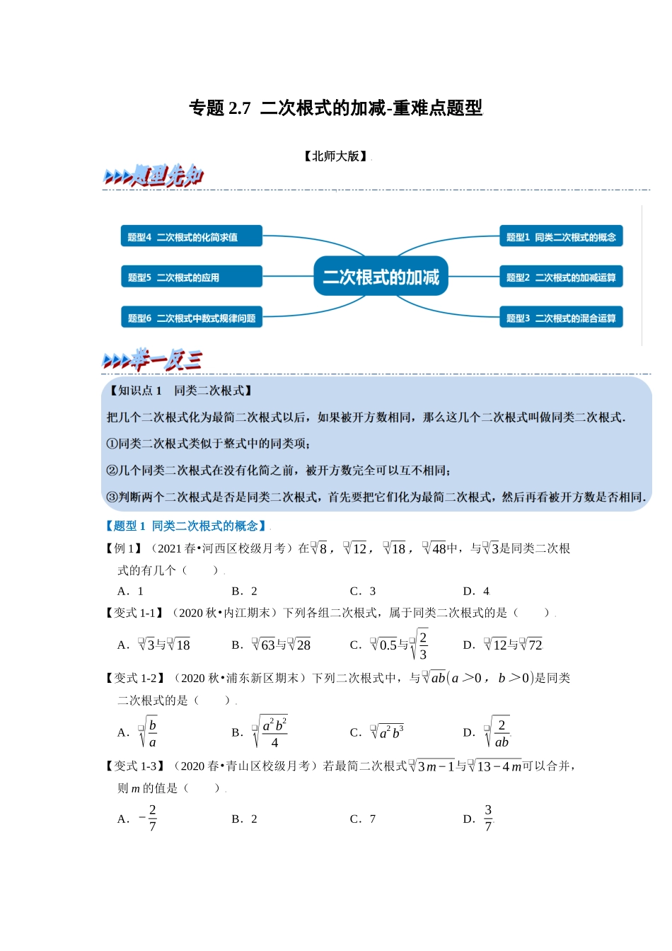 专题2.7 二次根式的加减-重难点题型（学生版）-八年级数学上册举一反三系列（北师大版）_八年级上册.docx_第1页