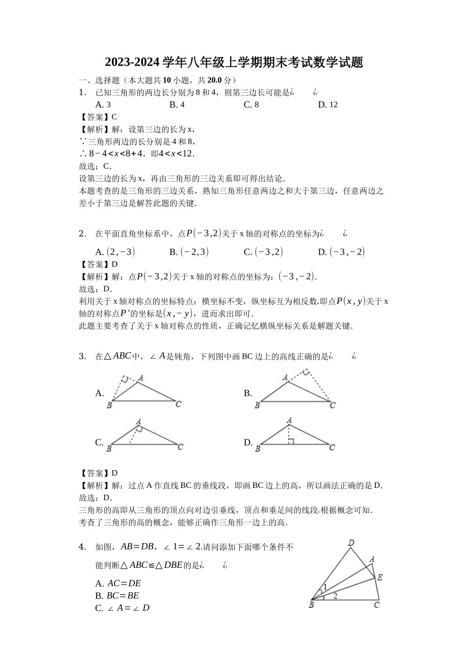 2023学年八年级上学期期末考试数学试题（解析版）_八年级上册.docx_第1页