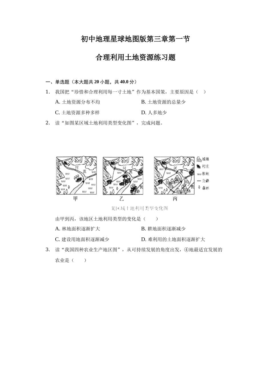 初中地理星球地图版第三章第一节合理利用土地资源练习题-普通用卷_八年级上册.docx_第1页