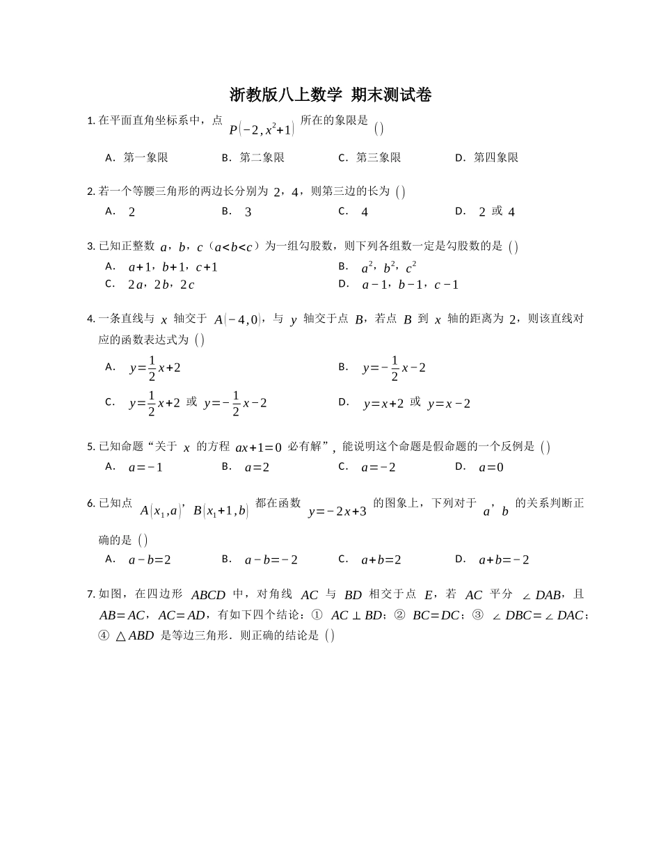 2023-2024学年浙教版八年级上册数学 期末测试卷 _八年级上册.docx_第1页