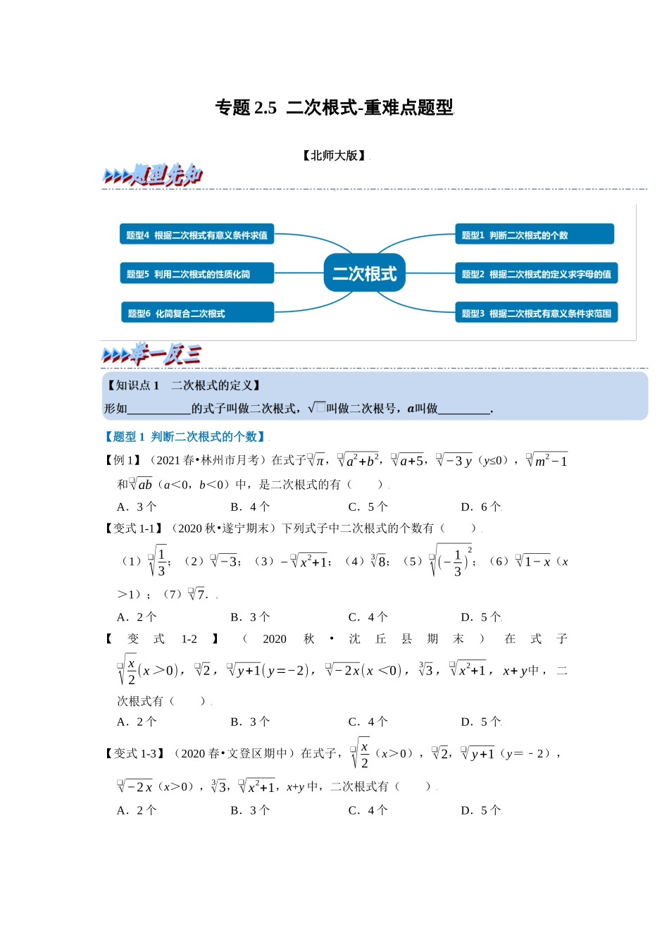 专题2.5 二次根式-重难点题型（学生版）-八年级数学上册举一反三系列（北师大版）_八年级上册.docx_第1页