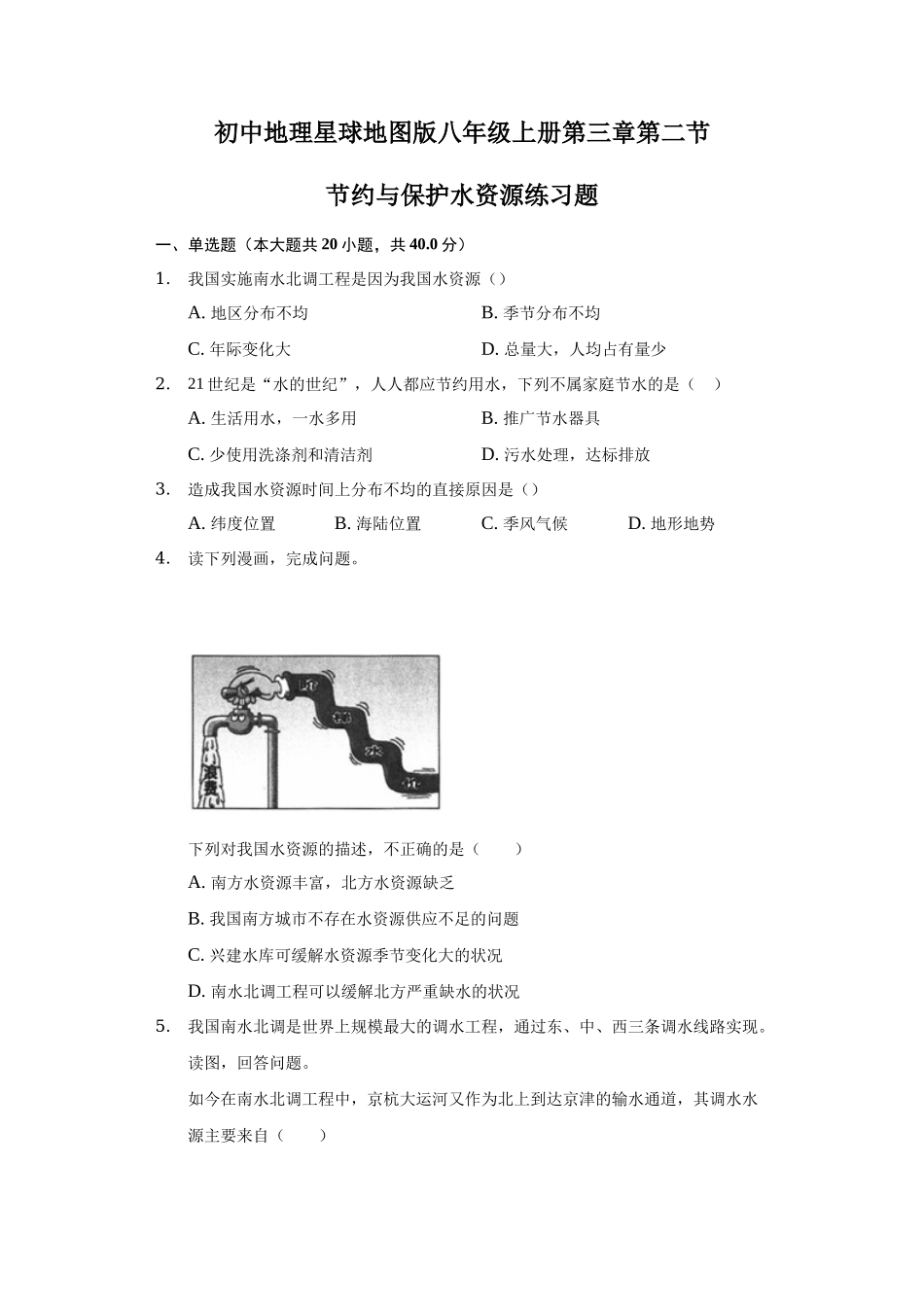 初中地理星球地图版八年级上册第三章第二节节约与保护水资源练习题-普通用卷_八年级上册.docx_第1页