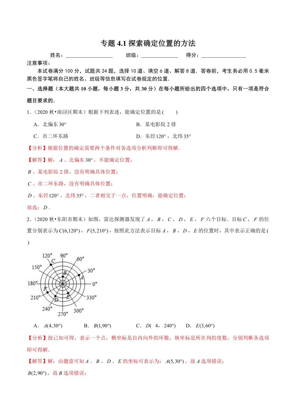 专题4.1探索确定位置的方法（解析版）【浙教版】_八年级上册.pdf_第1页