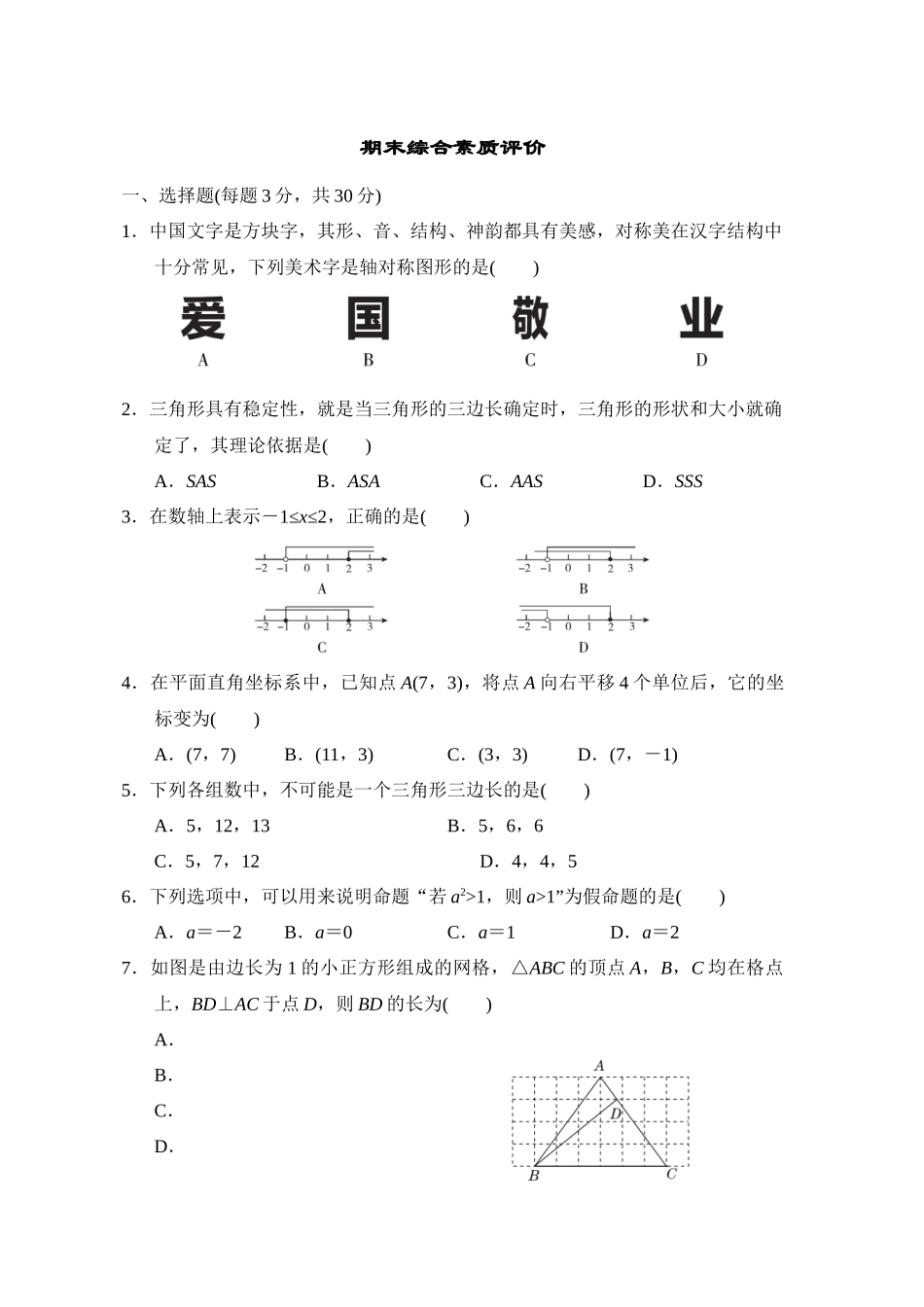 2022-2023学年浙教版数学八年级上册 期末综合素质评价_八年级上册.docx_第1页