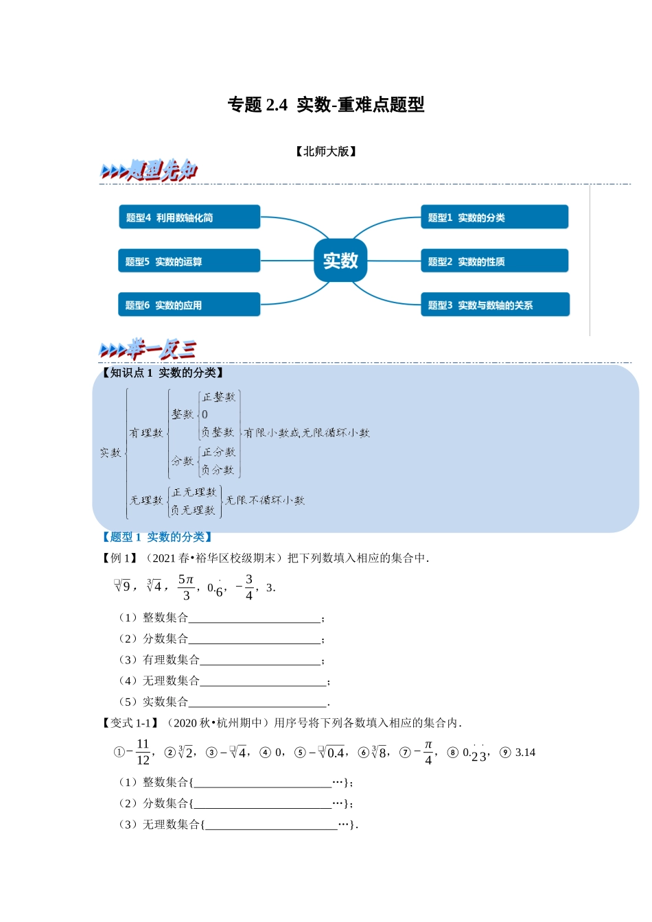 专题2.4 实数-重难点题型（学生版）-八年级数学上册举一反三系列（北师大版）_八年级上册.docx_第1页