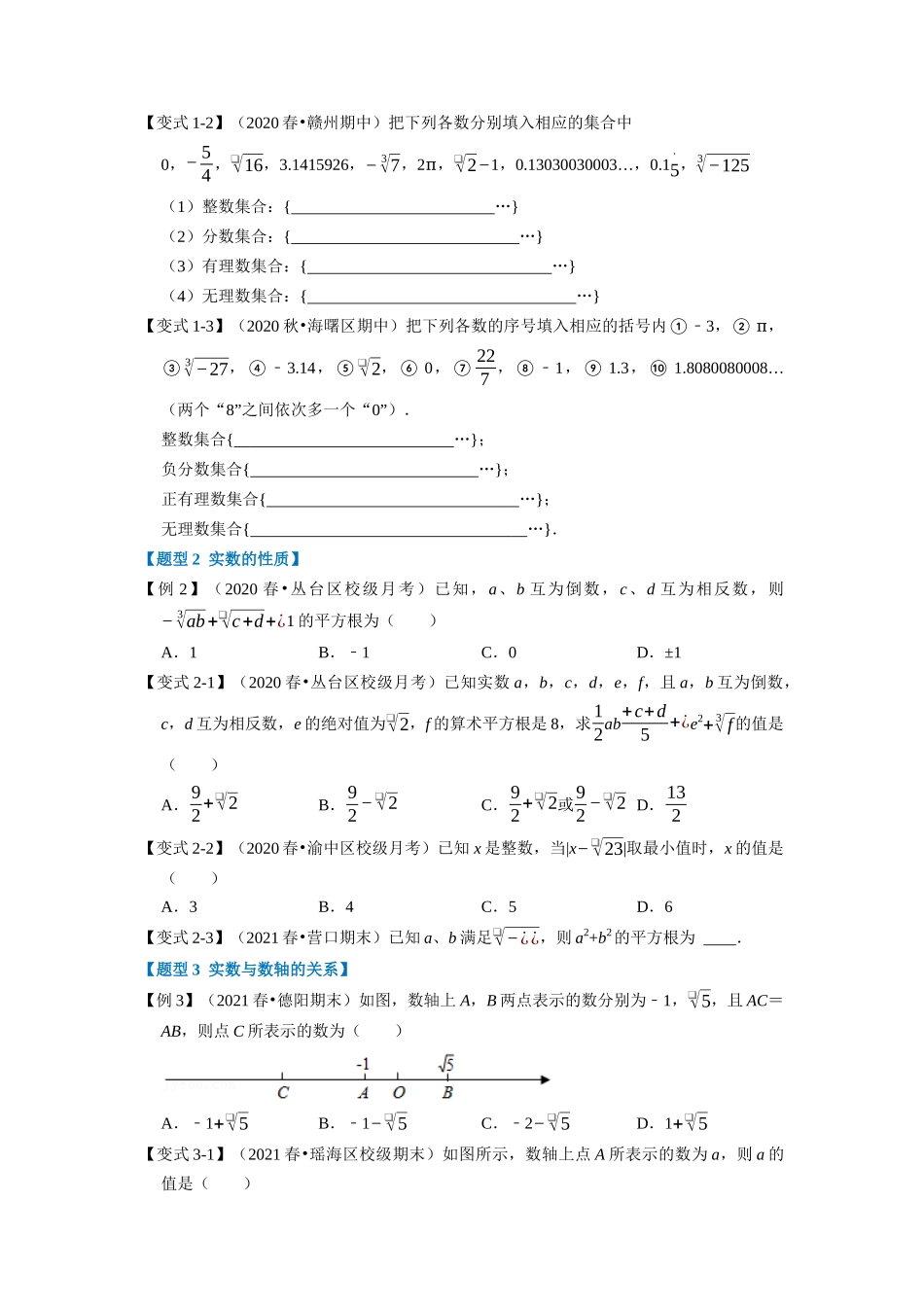 专题2.4 实数-重难点题型（学生版）-八年级数学上册举一反三系列（北师大版）_八年级上册.docx_第2页