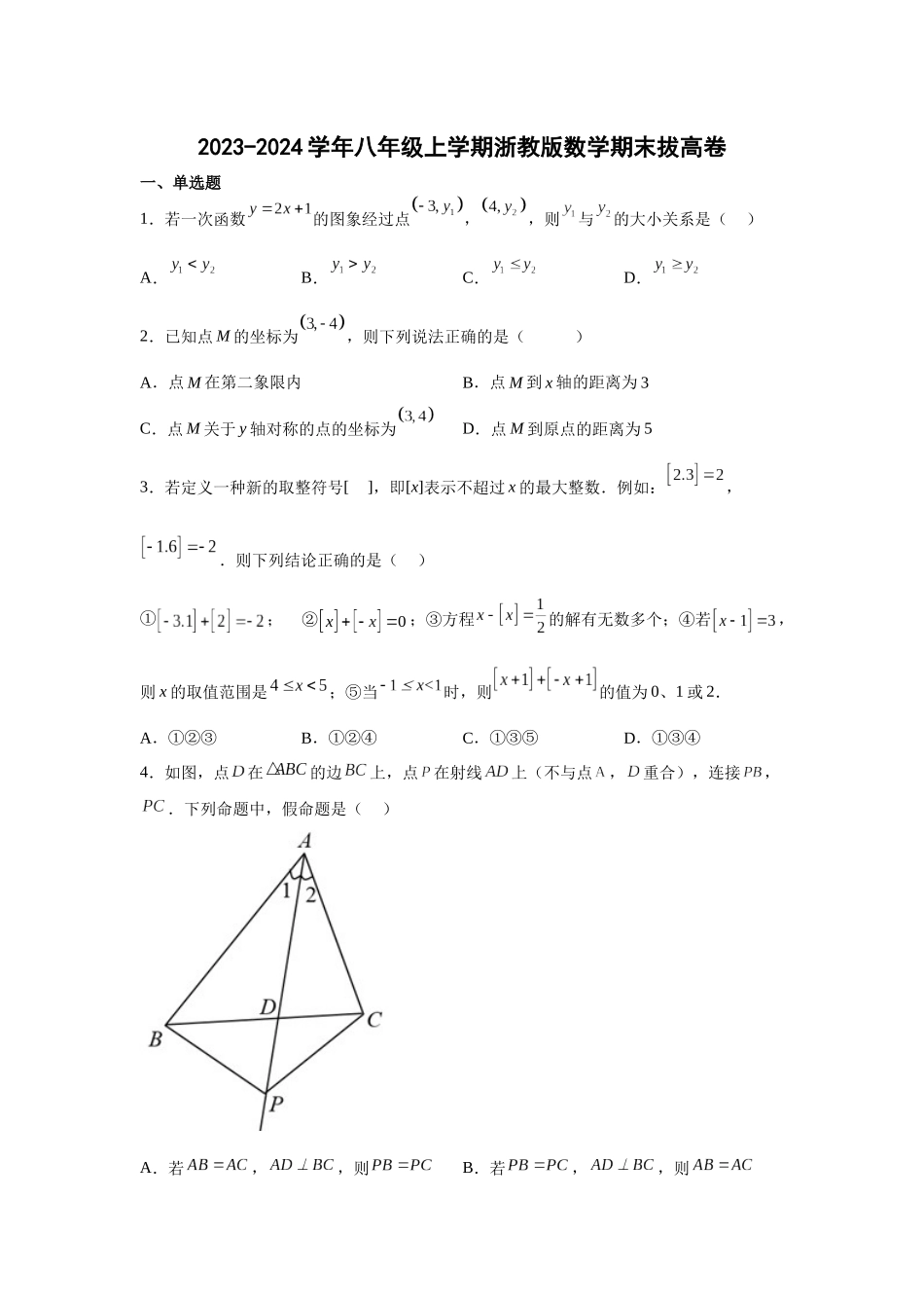 2022-2023学年八年级上学期浙教版数学期末复习拔高卷_八年级上册.docx_第1页