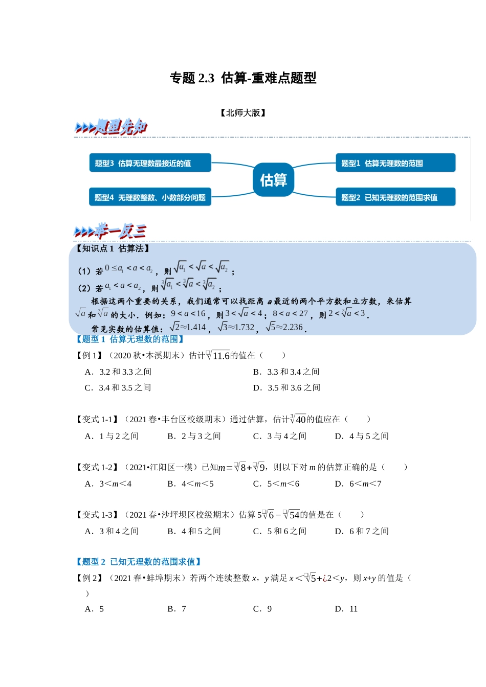 专题2.3 估算-重难点题型（学生版）-八年级数学上册举一反三系列（北师大版）_八年级上册.docx_第1页