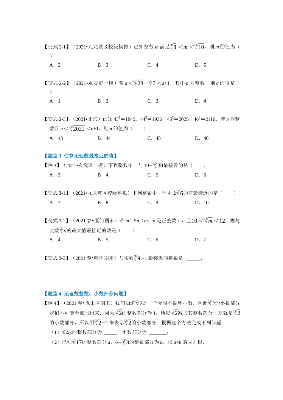 专题2.3 估算-重难点题型（学生版）-八年级数学上册举一反三系列（北师大版）_八年级上册.docx_第2页