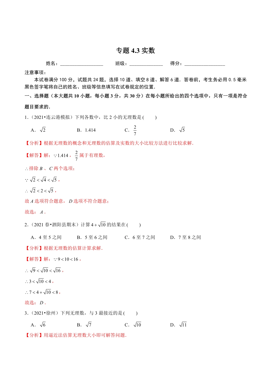 专题4.3实数（解析版）【苏科版】_八年级上册.pdf_第1页