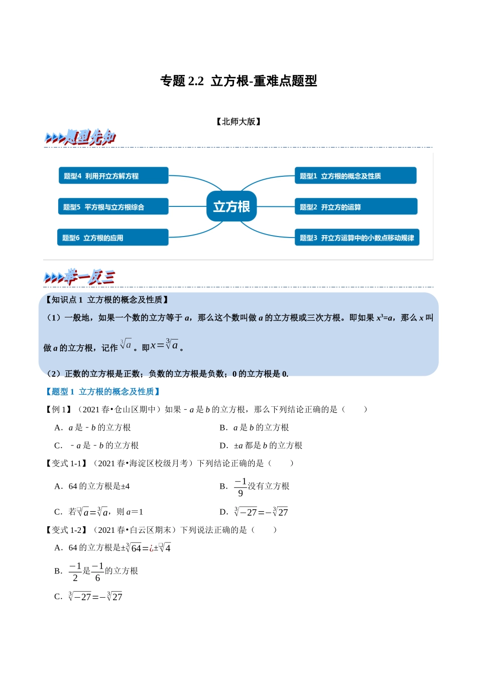 专题2.2 立方根-重难点题型（学生版）-八年级数学上册举一反三系列（北师大版）_八年级上册.docx_第1页