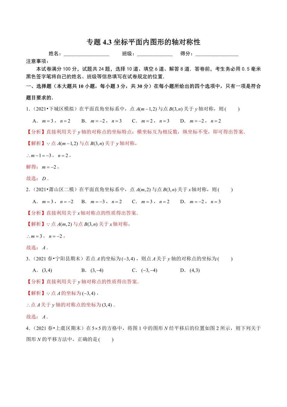 专题4.3坐标平面内图形的轴对称性（解析版）【浙教版】_八年级上册.pdf_第1页