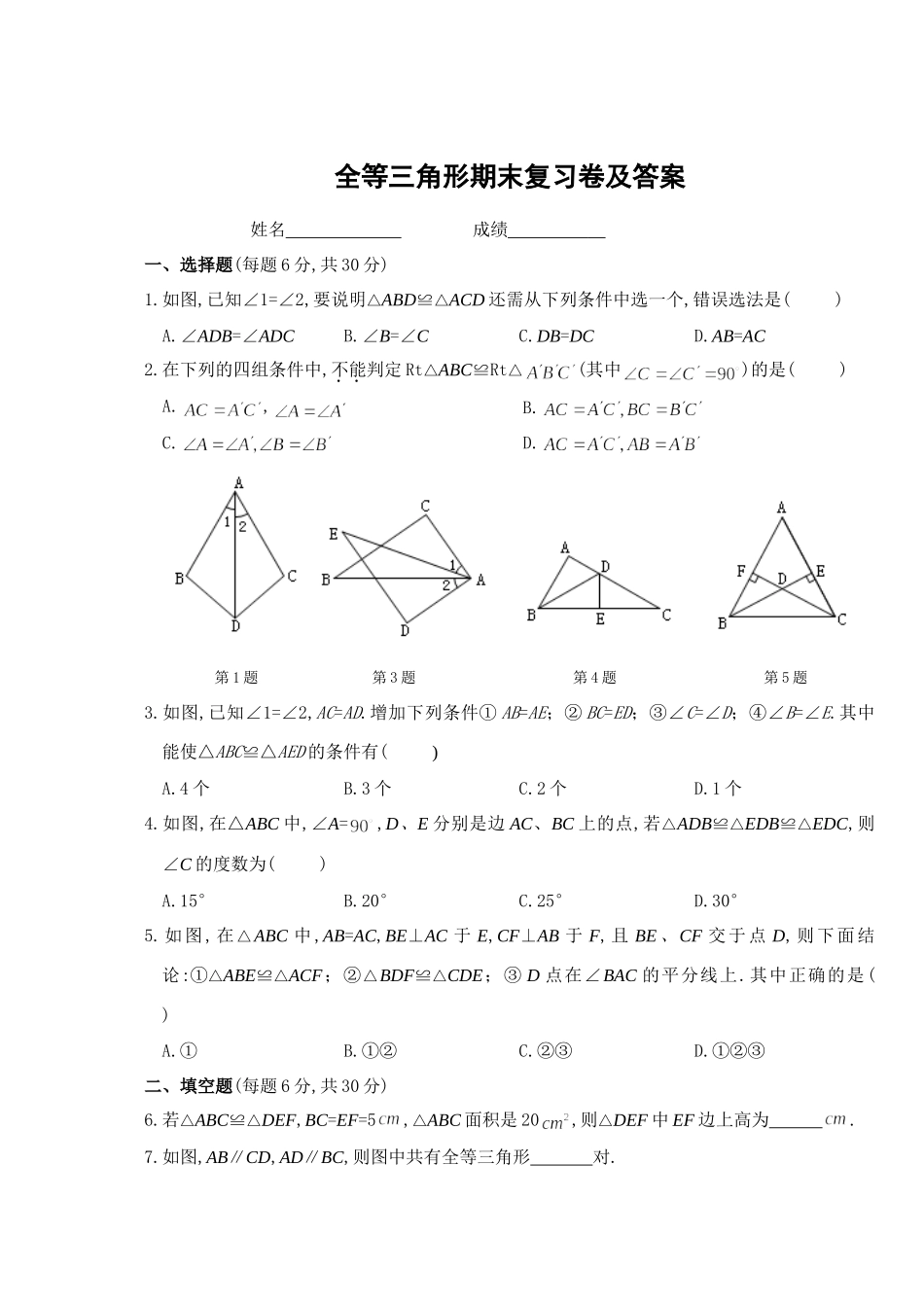 第12章 全等三角形期末复习卷及答案_八年级上册.doc_第1页