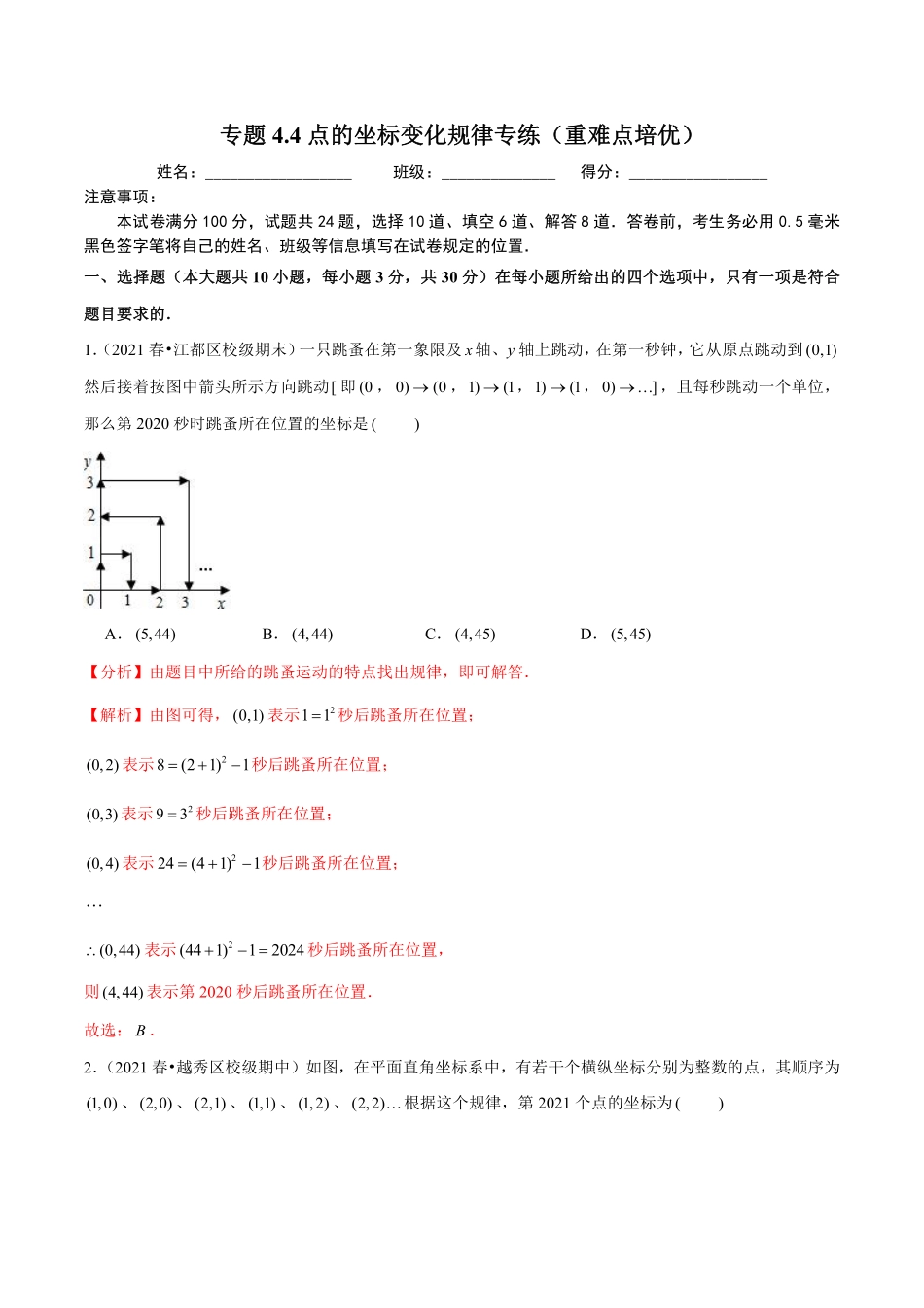 专题4.4点的坐标变化规律专练（重难点培优）（解析版）【浙教版】_八年级上册.pdf_第1页