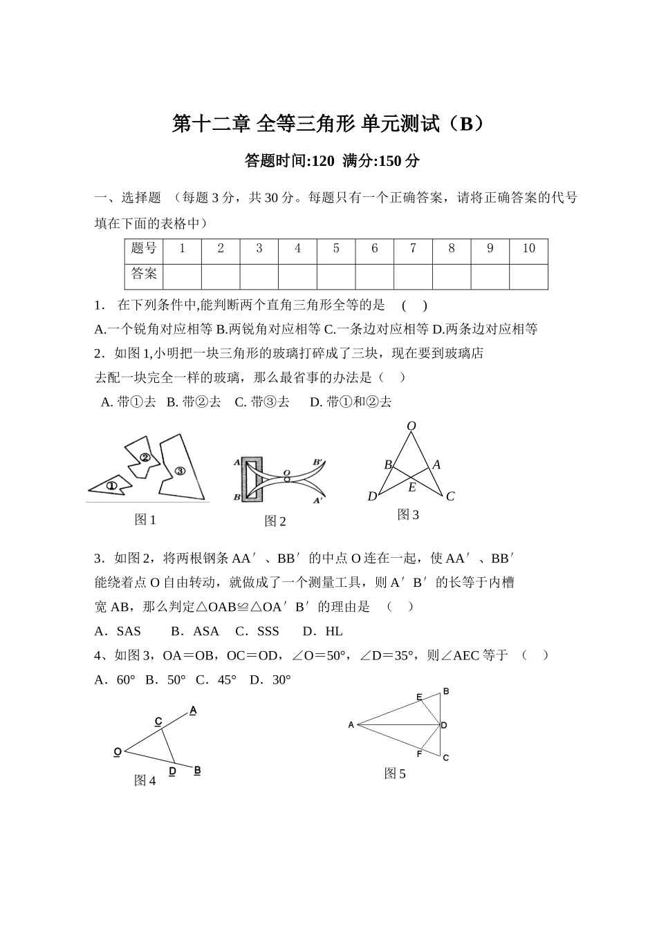 第12章 全等三角形 单元测试试卷B_八年级上册.doc_第1页