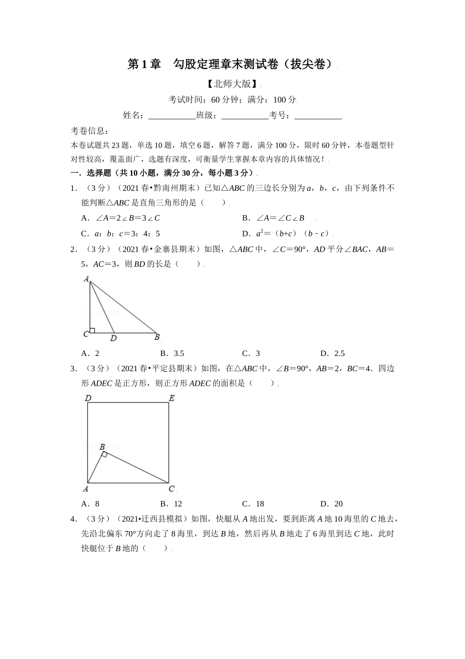 专题1.7 勾股定理章末测试卷（拔尖卷）（学生版）-八年级数学上册举一反三系列（北师大版）_八年级上册.docx_第1页