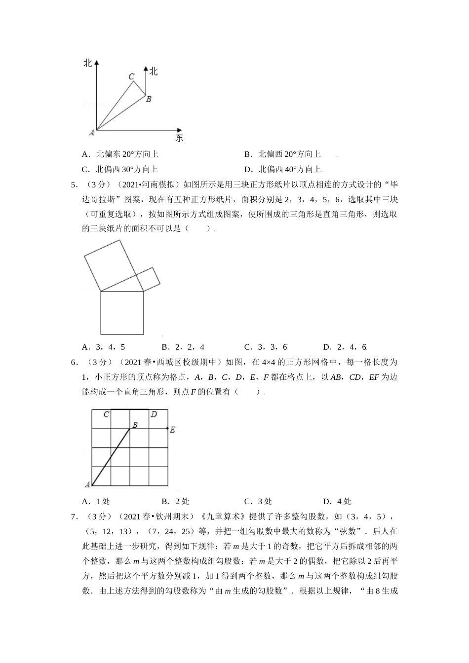 专题1.7 勾股定理章末测试卷（拔尖卷）（学生版）-八年级数学上册举一反三系列（北师大版）_八年级上册.docx_第2页