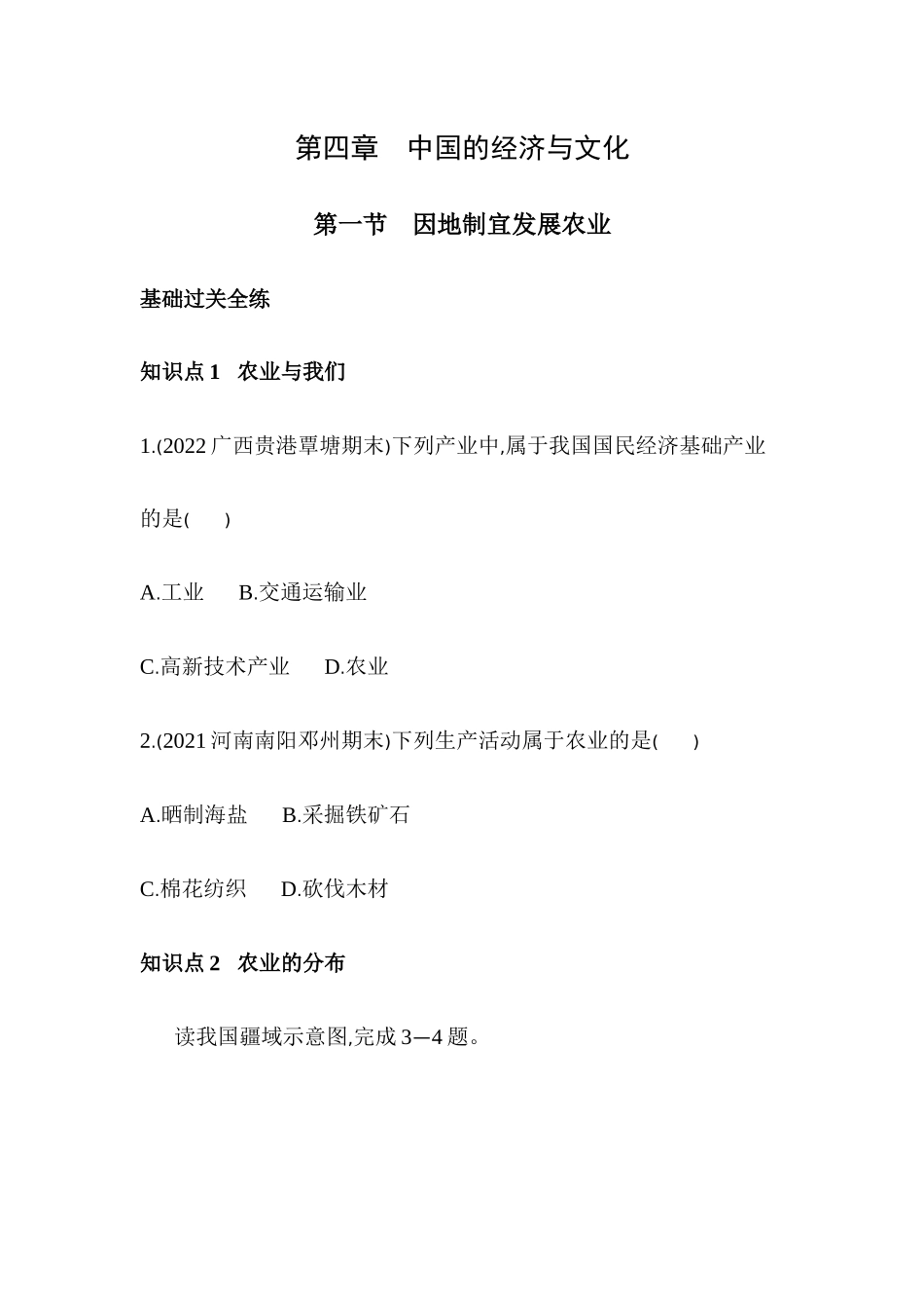 4.1 因地制宜发展农业同步练习2023-2024学年商务星球版地理八年级上册_八年级上册.docx_第1页