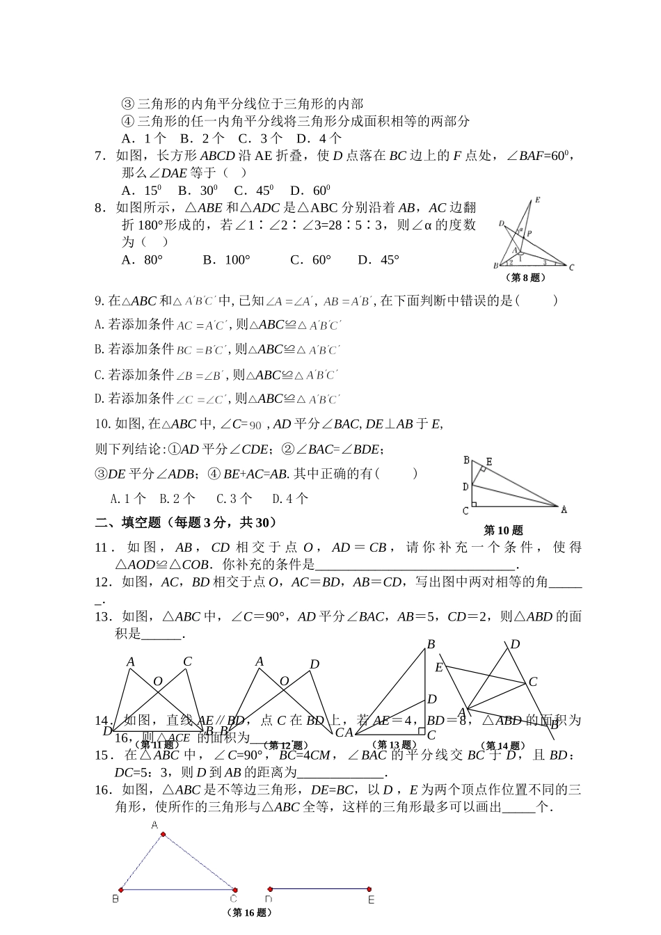 第12章 全等三角形 单元测试试卷A_八年级上册.doc_第2页