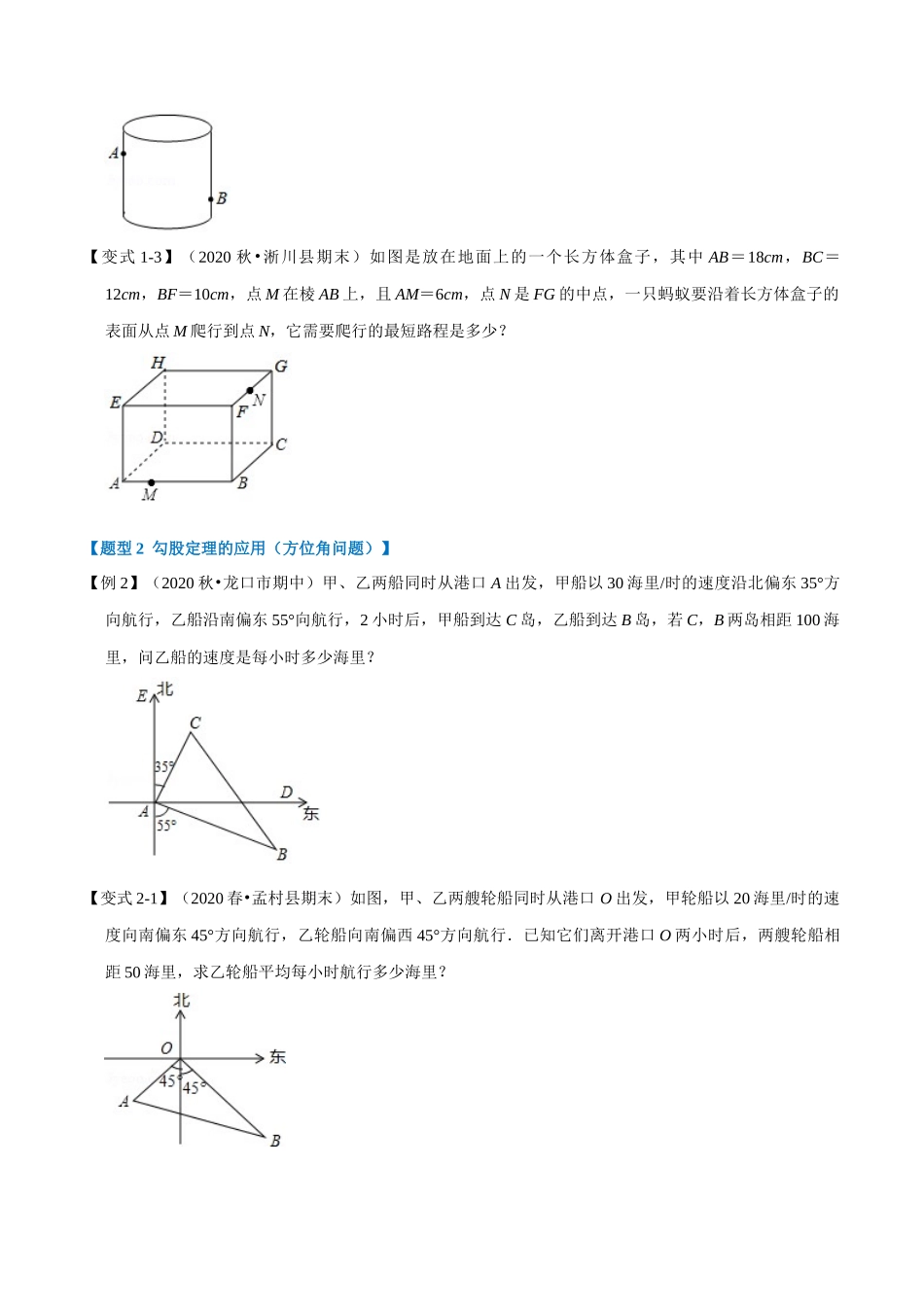 专题1.4 勾股定理的应用-重难点题型（学生版）-八年级数学上册举一反三系列（北师大版）_八年级上册.docx_第2页